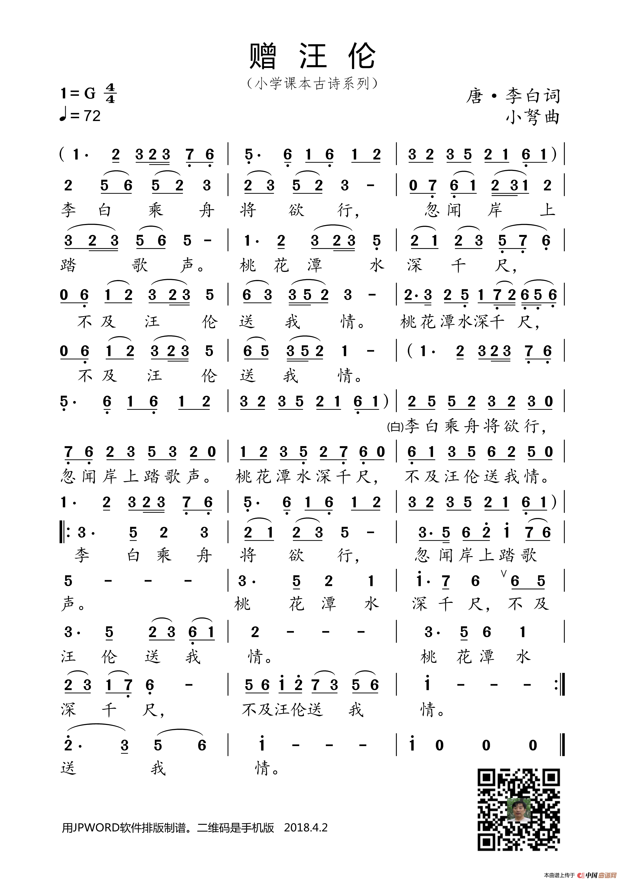 赠汪伦(小学课本古诗系列)简谱-曲谱 - 酷好简谱