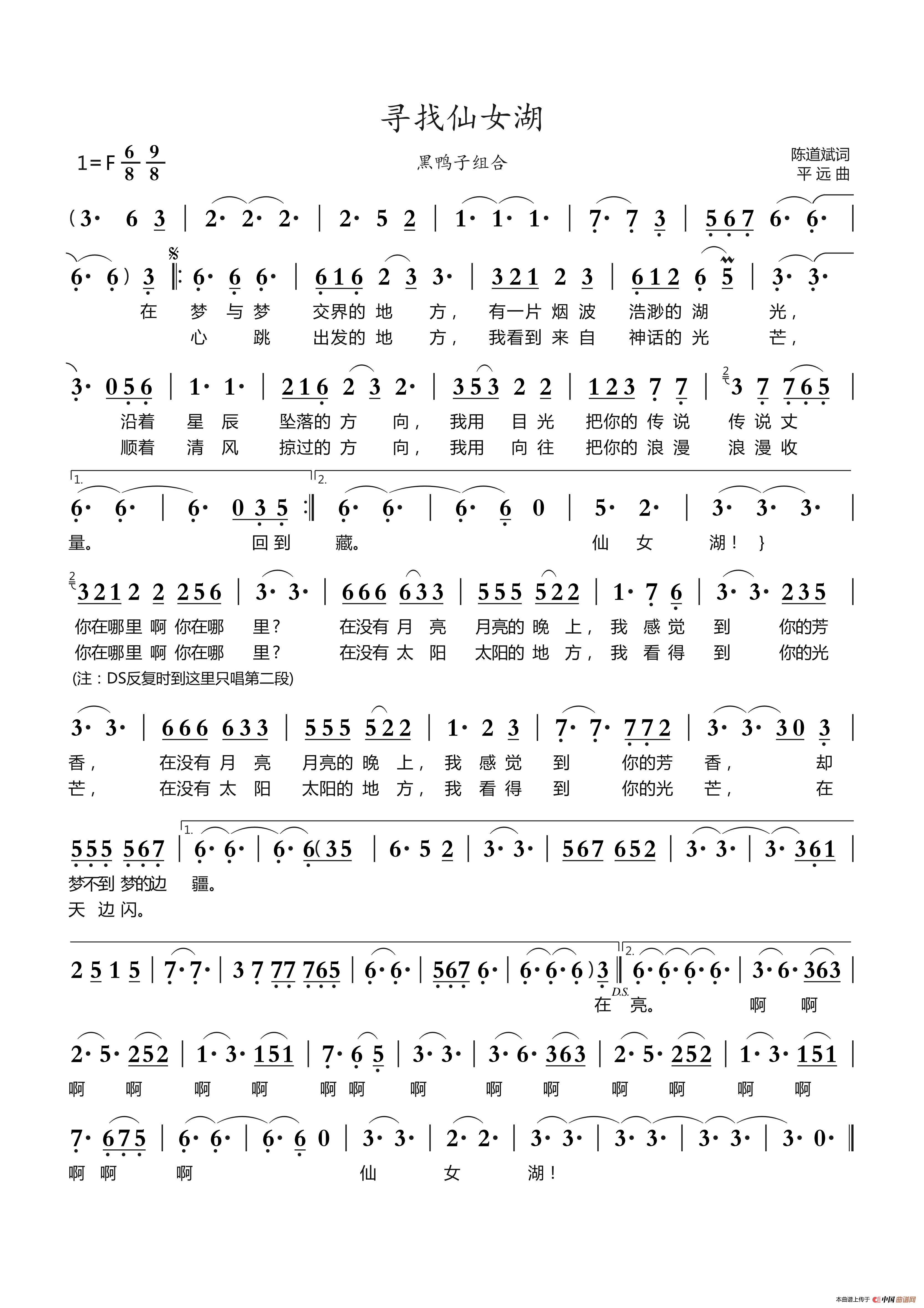 寻找仙女湖（黑鸭子组合）简谱