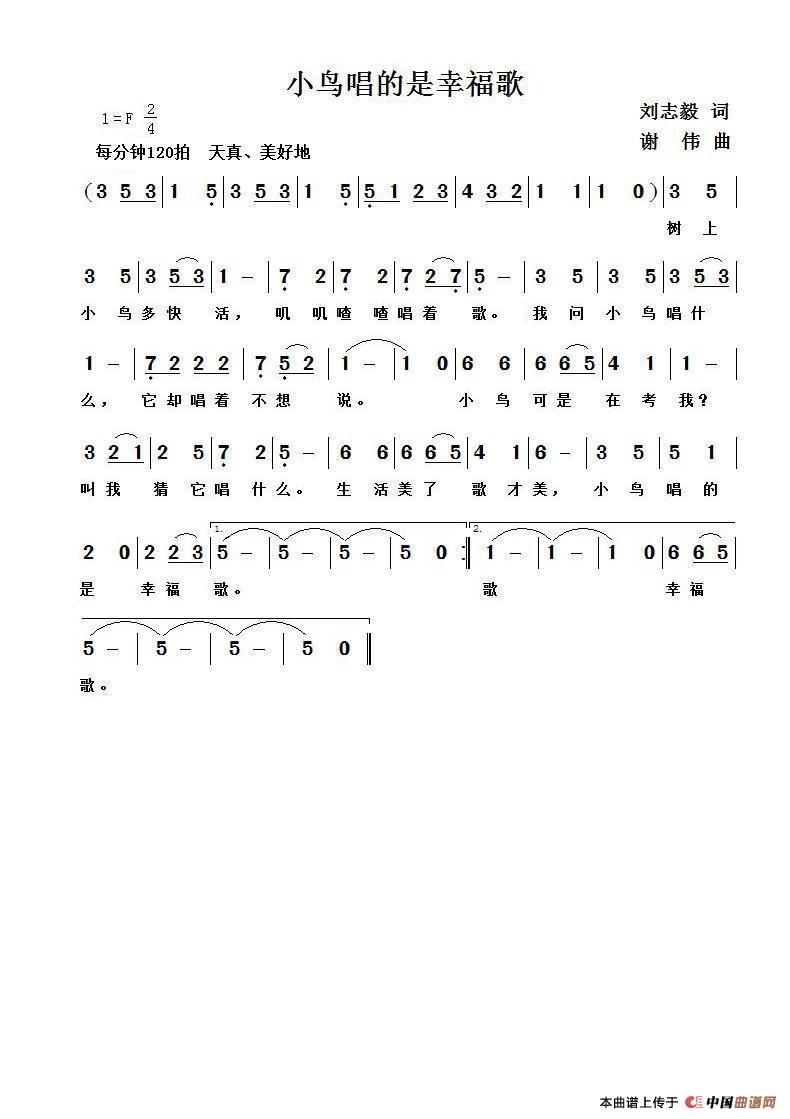 小鸟唱的是幸福歌（刘志毅词  谢伟曲）简谱