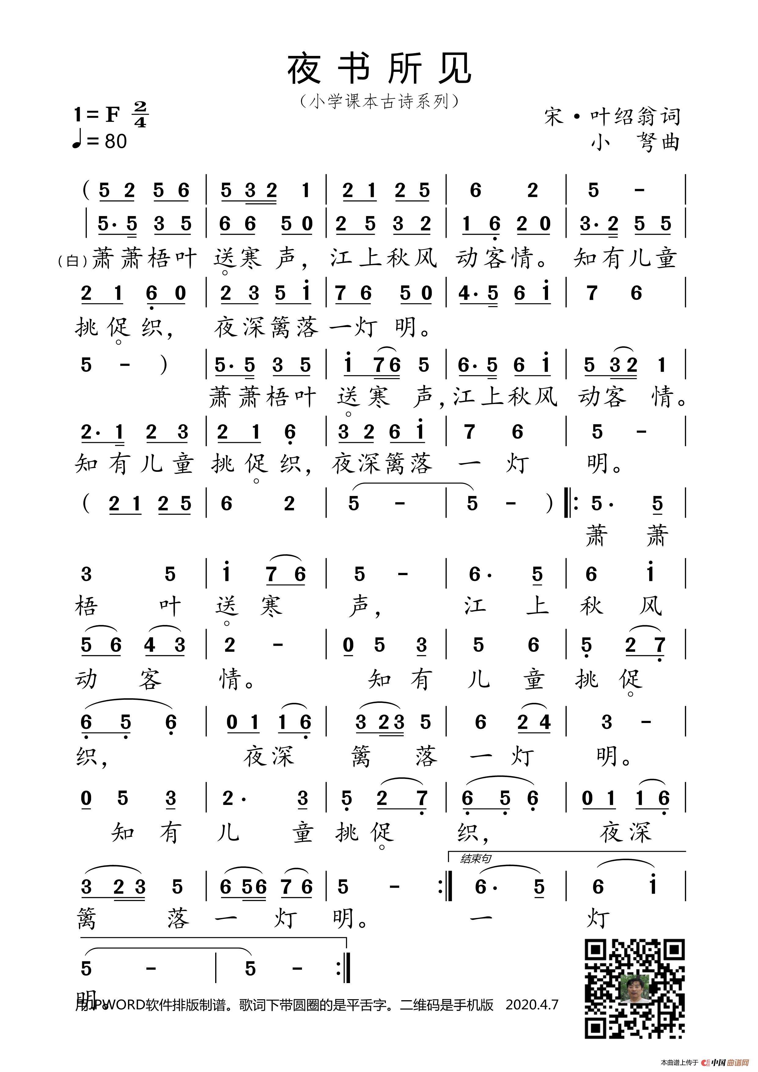 夜书所见（小学课本古诗系列）简谱
