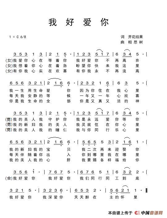 我好爱你（开花结果词 相思树曲）简谱