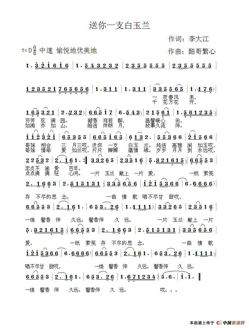 送你一支白玉兰（酷哥曲）简谱