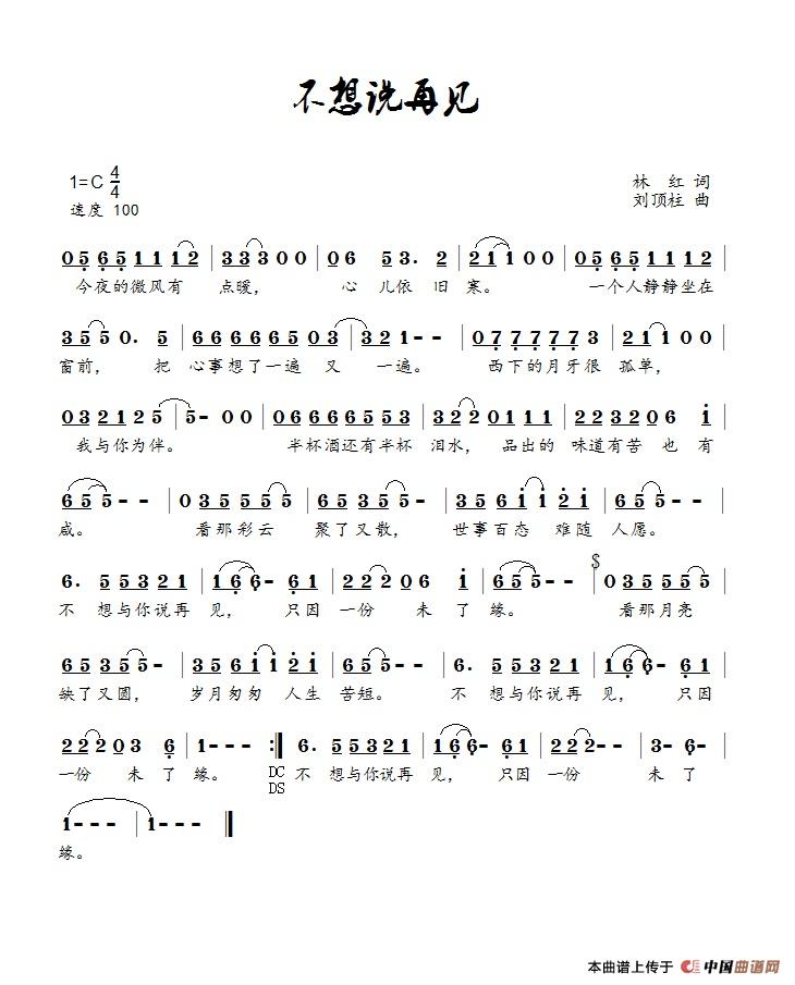 不想说再见（崔叶华）简谱