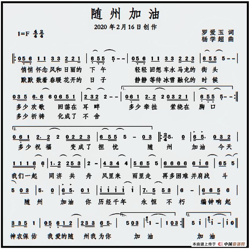 随州加油（杨学超作品）简谱