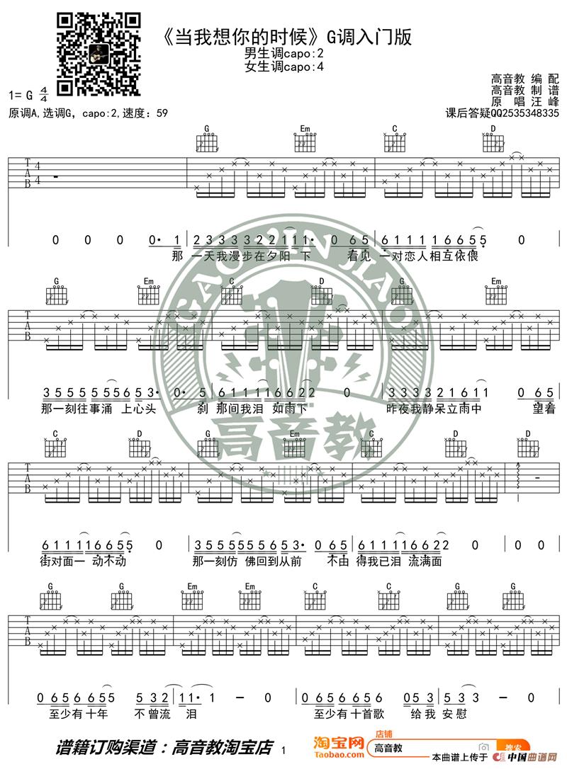 汪峰《当我想你的时候》吉他谱吉他弹唱教学G调入门版 高音教 简谱