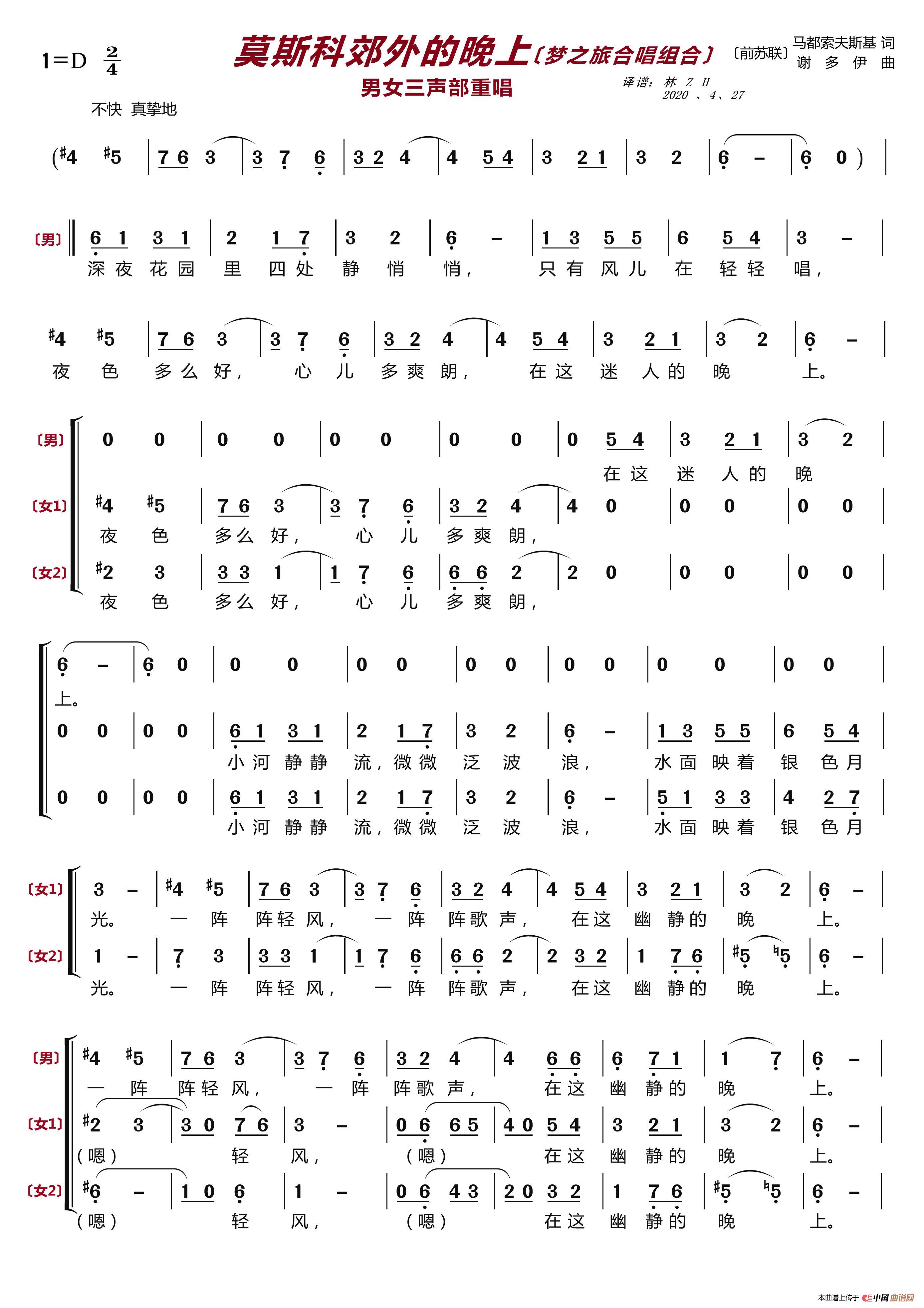 莫斯科郊外的晚上〔梦之旅合唱组合〕（男女三声部重唱）简谱