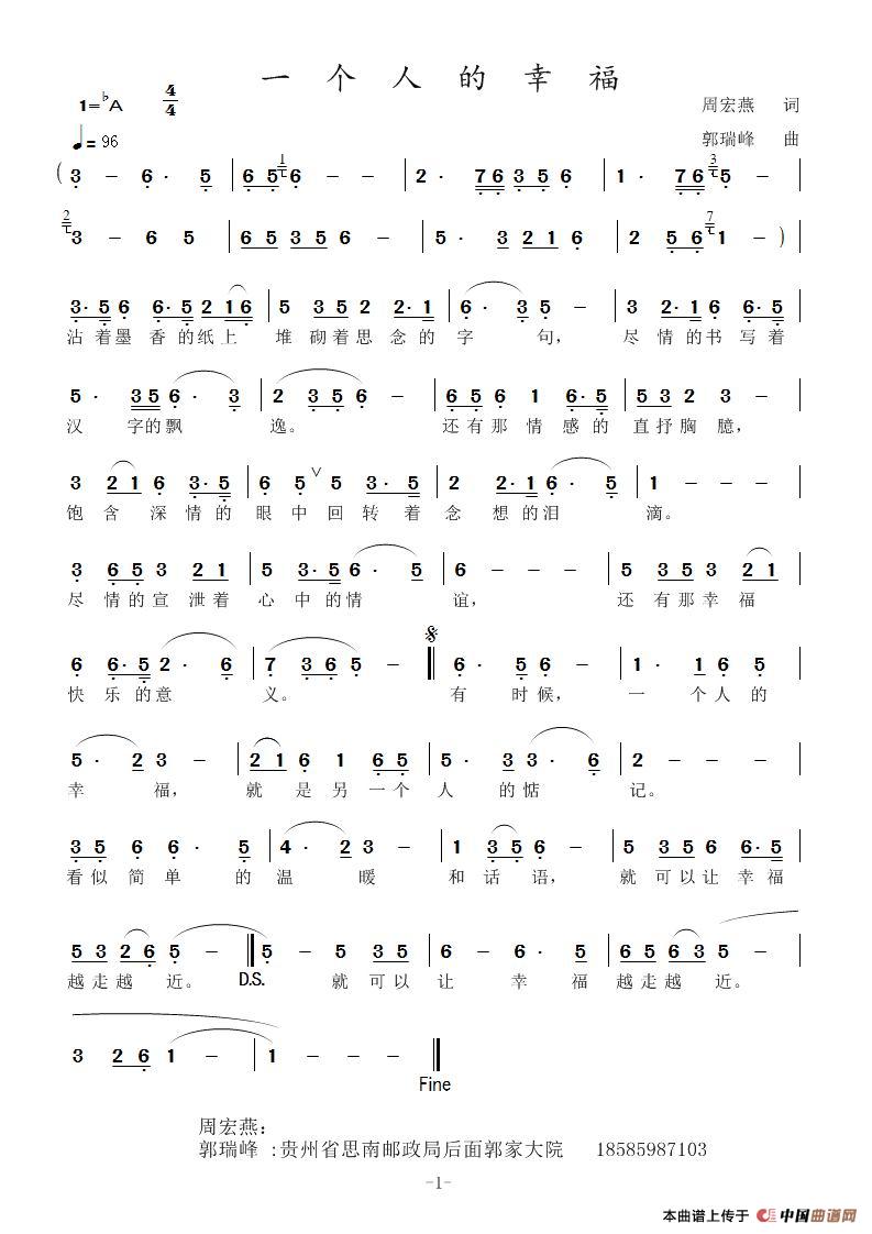 一个人的幸福（作词：周宏燕（衡阳）   作曲：郭瑞峰（思南））简谱