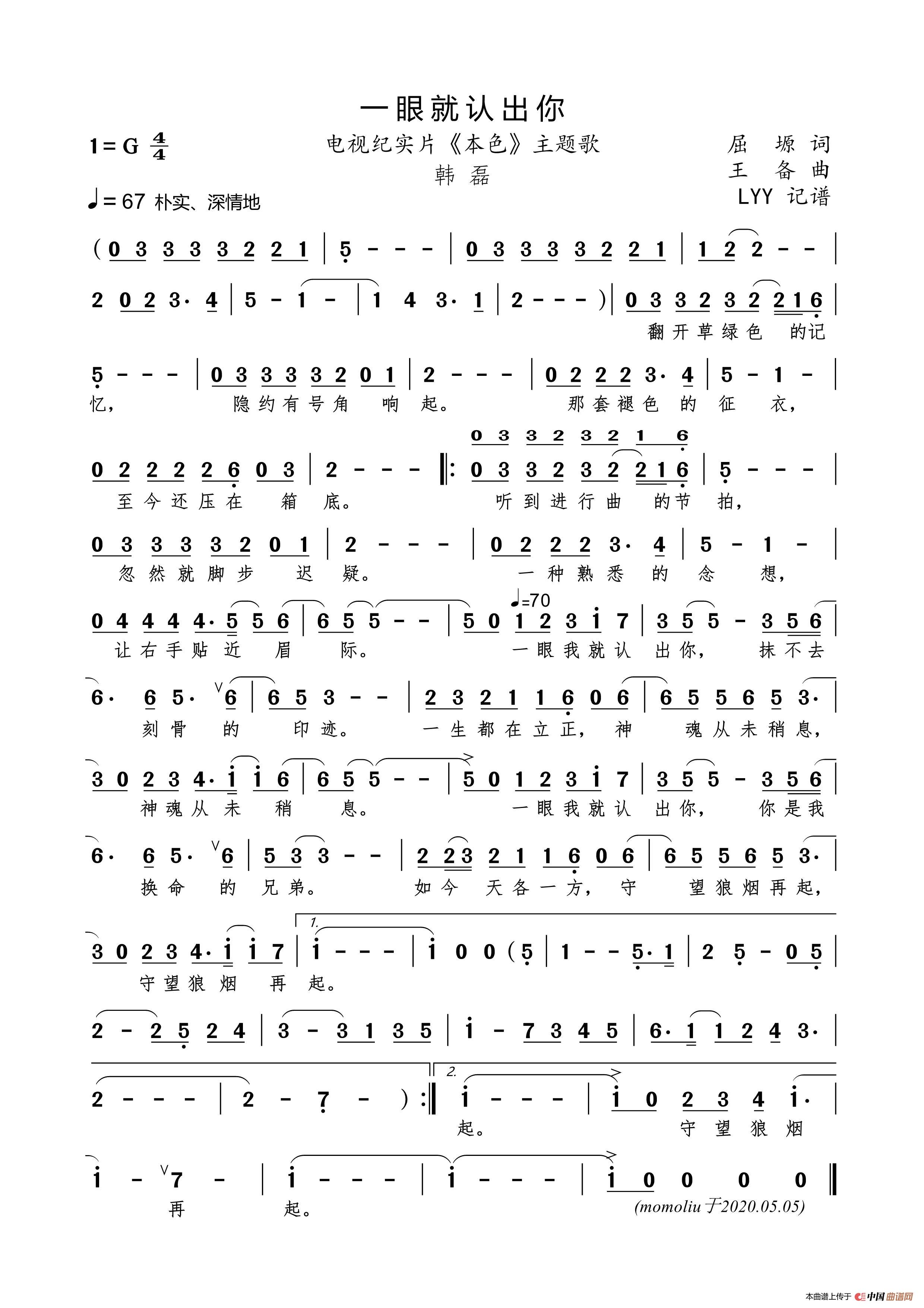 一眼就认出你（屈塬词 王备曲）简谱