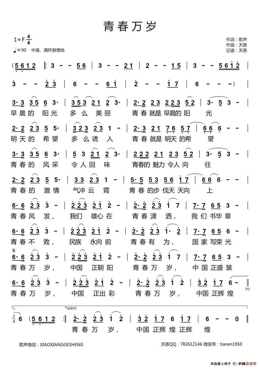 青春万岁（天恩原创作品）简谱