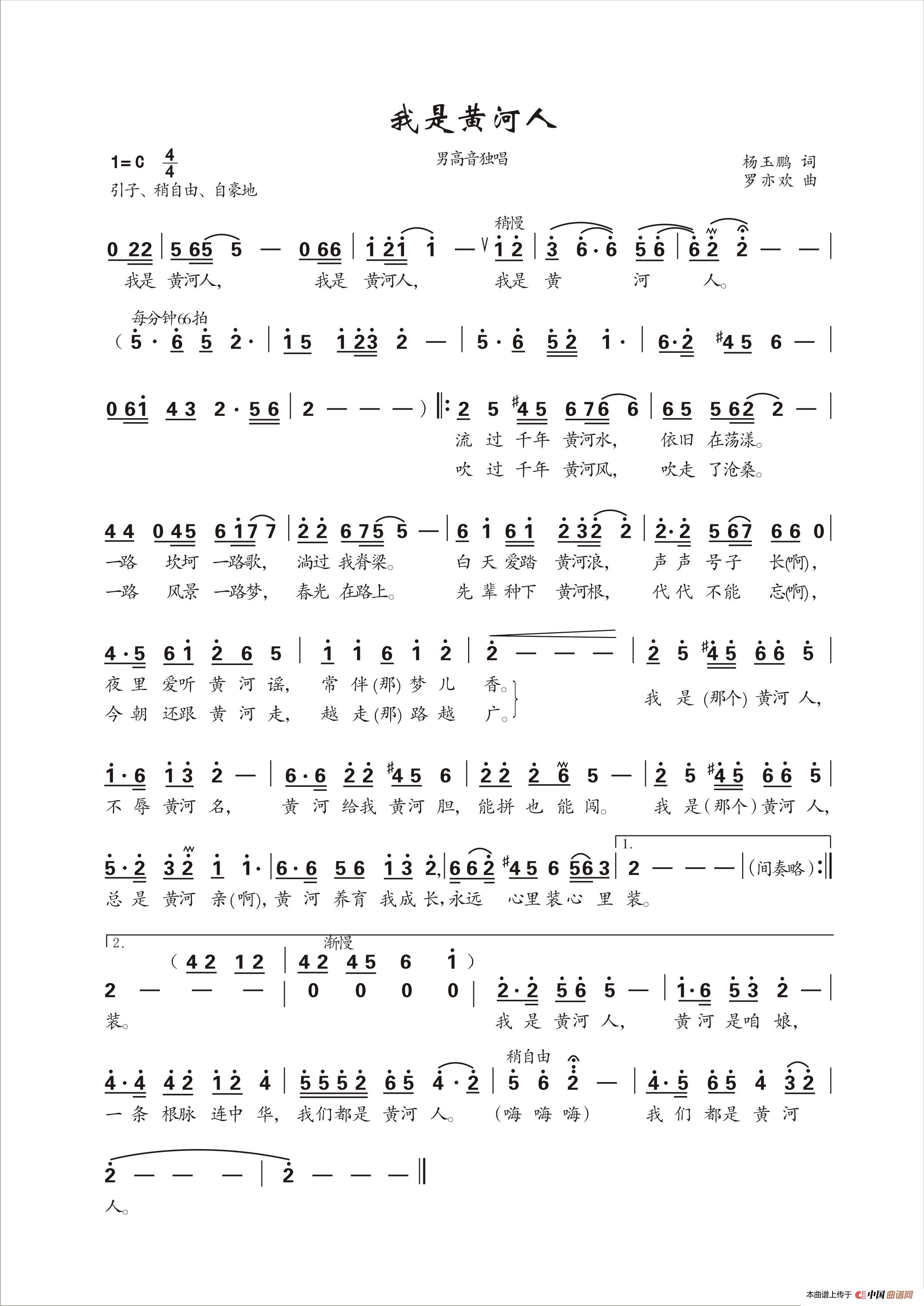 我是黄河人（演唱：张永君）简谱