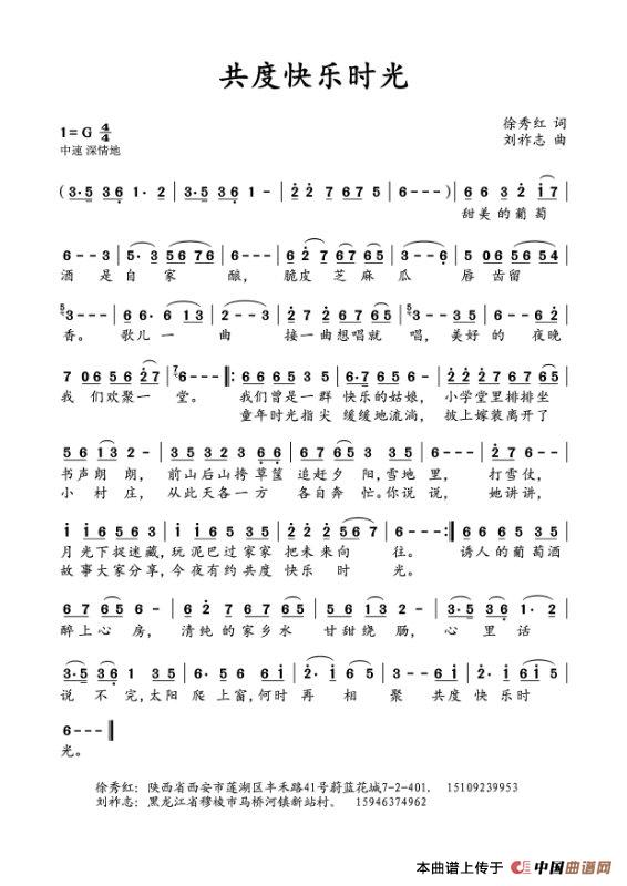共度快乐时光（徐秀红词 刘祚志曲）简谱