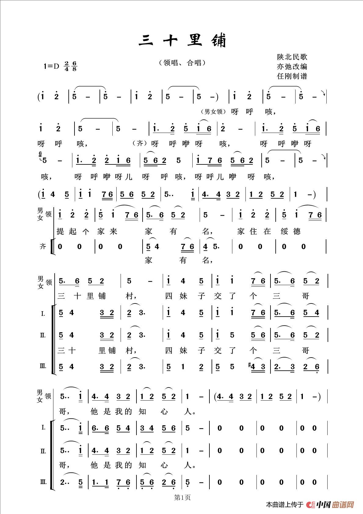 三十里铺（亦弛改编）（领唱 合唱）简谱
