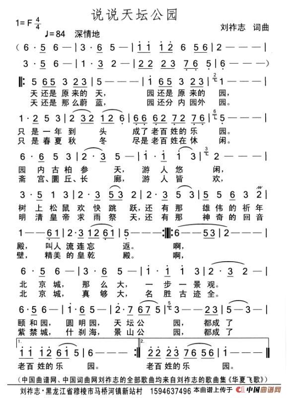 说说天坛公园（刘祚志词曲）简谱