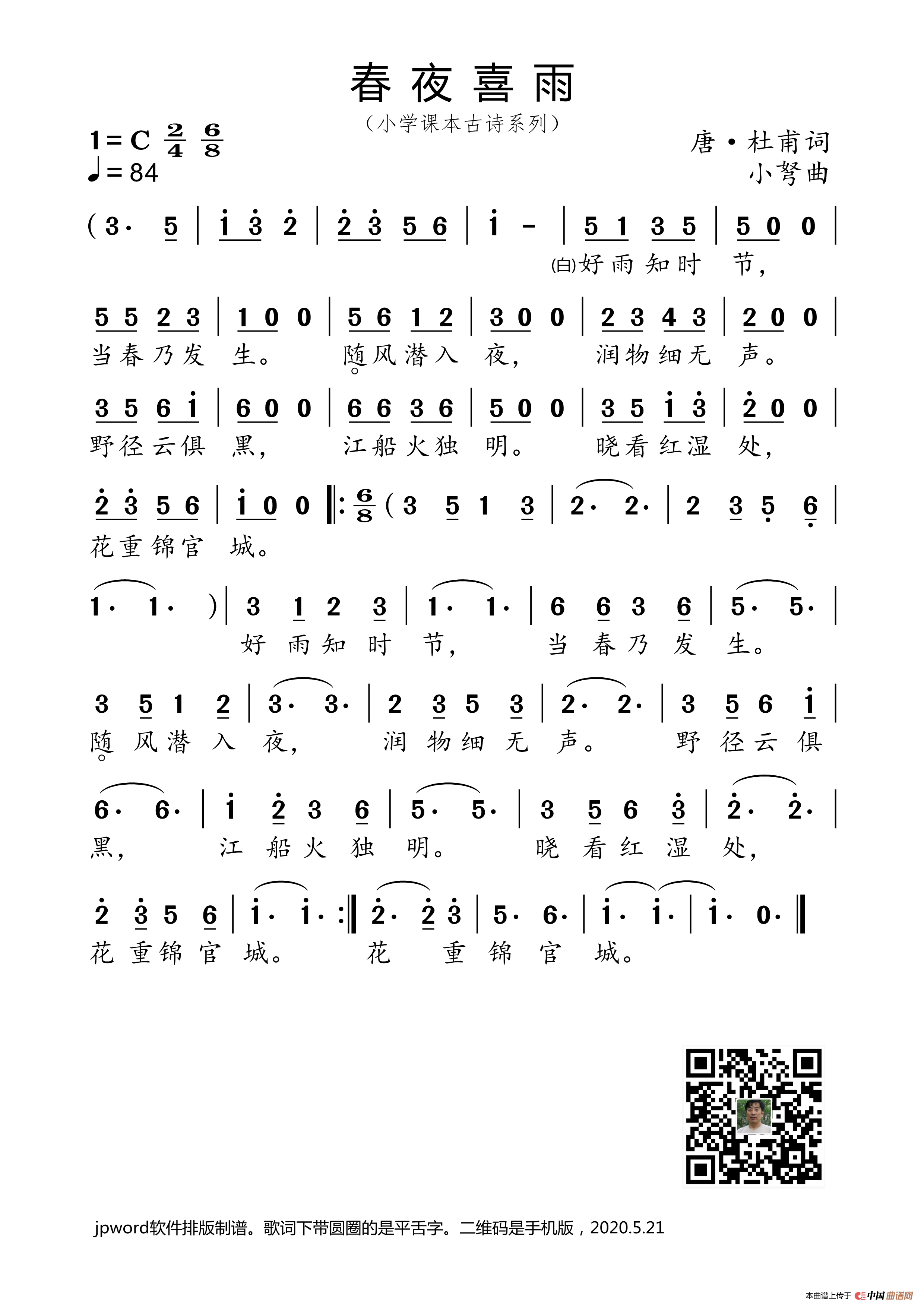 春夜喜雨（小学课本古诗系列）简谱