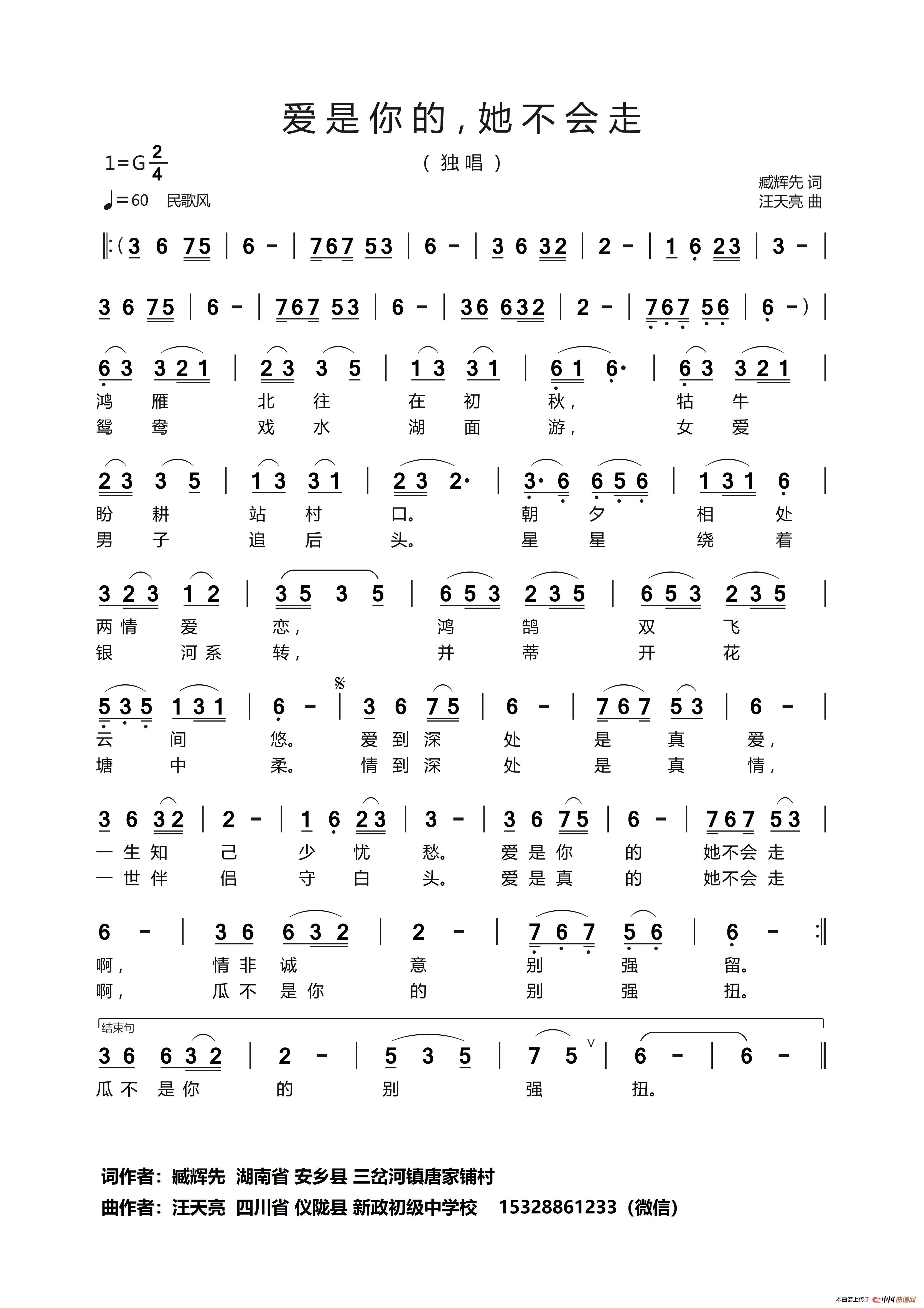 爱是你的，她不会走（臧辉先 词   汪天亮 曲）简谱