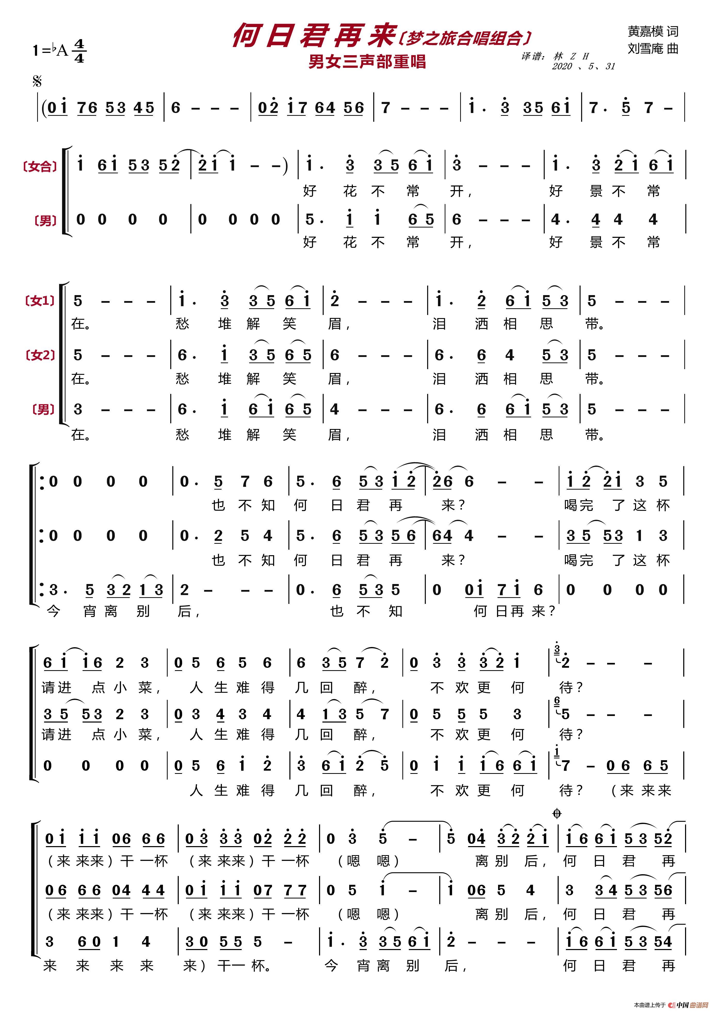 何日君再来〔梦之旅合唱组合〕（男女三声部重唱）简谱