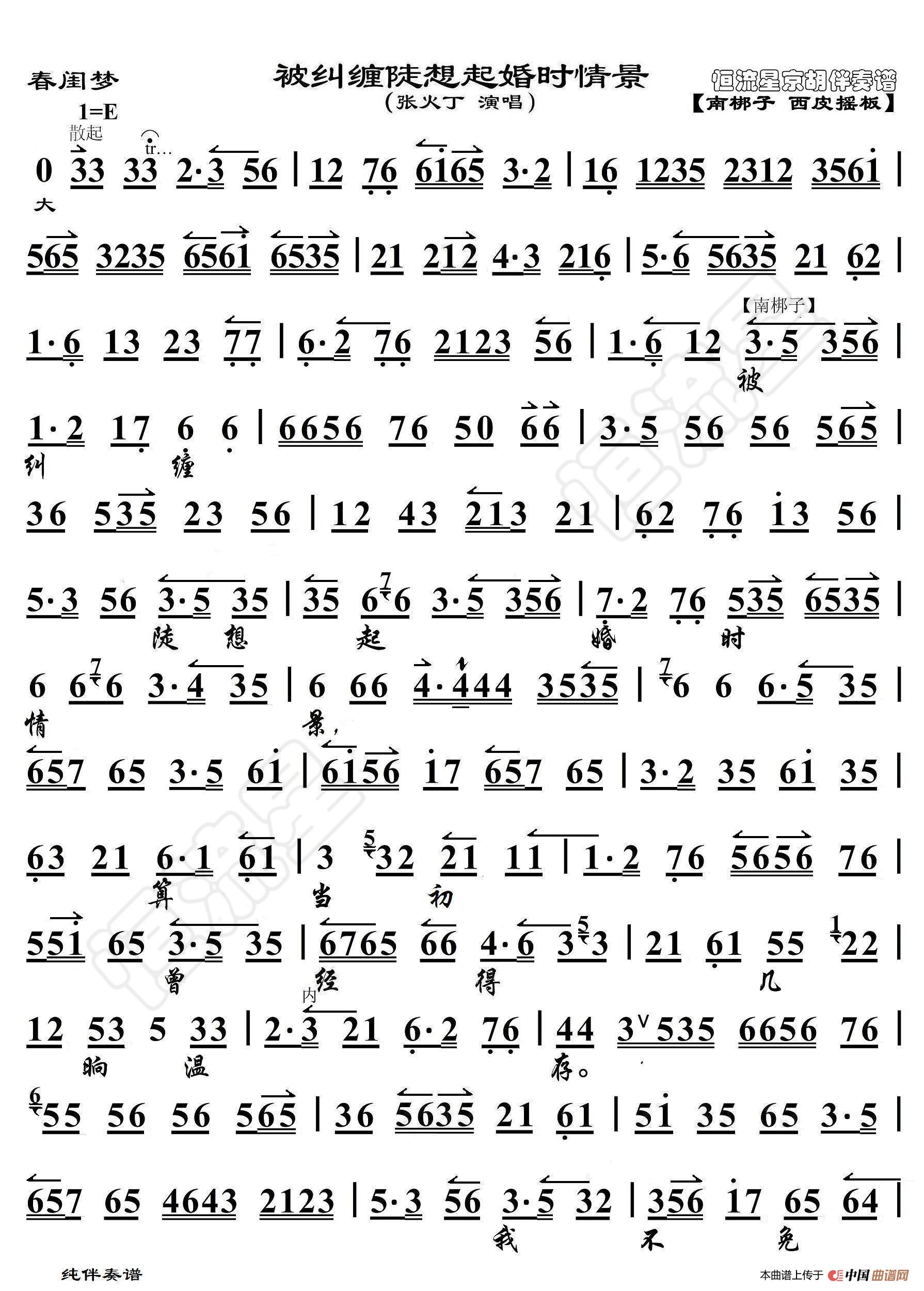 春闺梦·被纠缠陡想起婚时情景（京胡伴奏谱）简谱