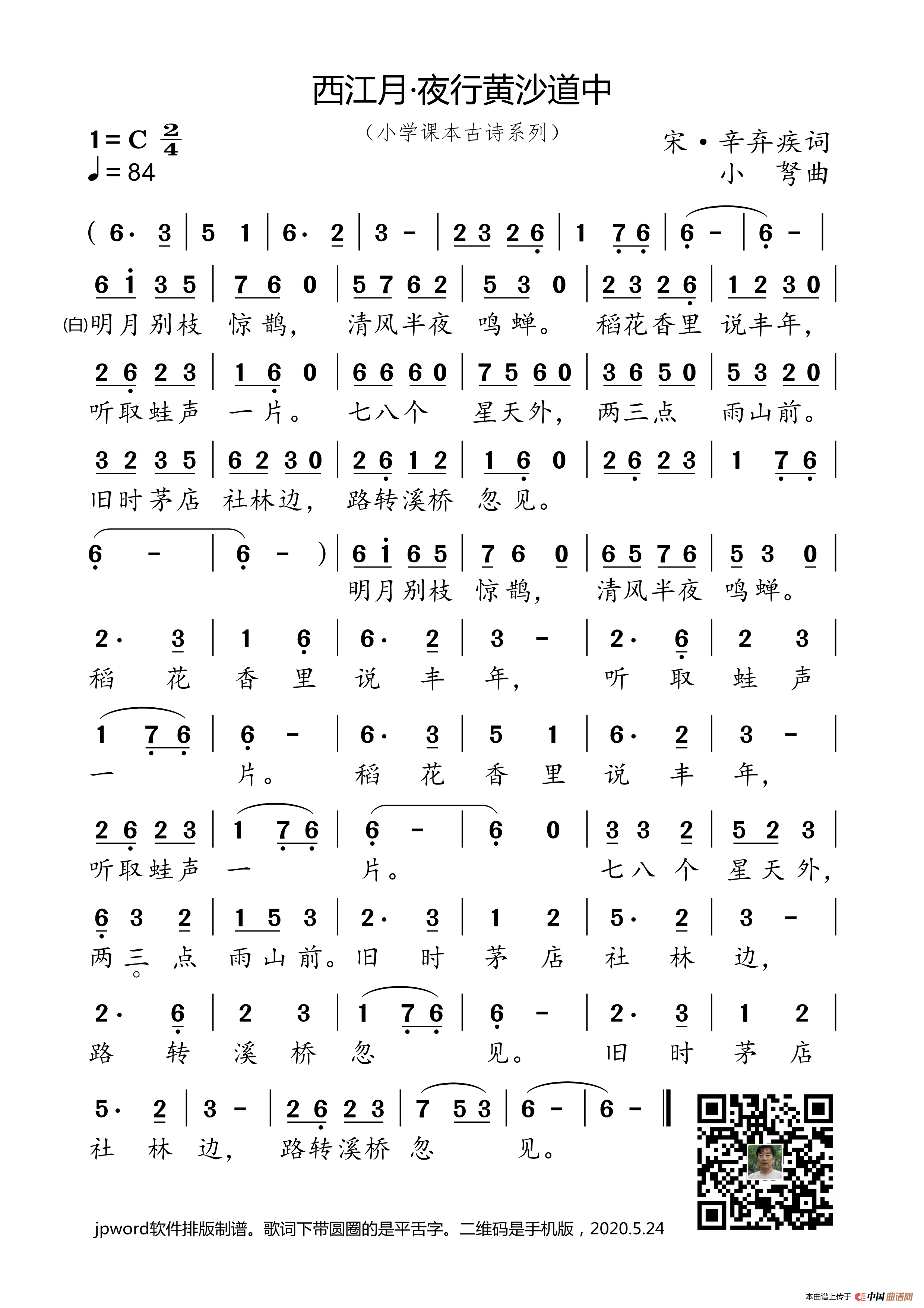 西江月·夜行黄沙道中（小学课本古诗系列）简谱