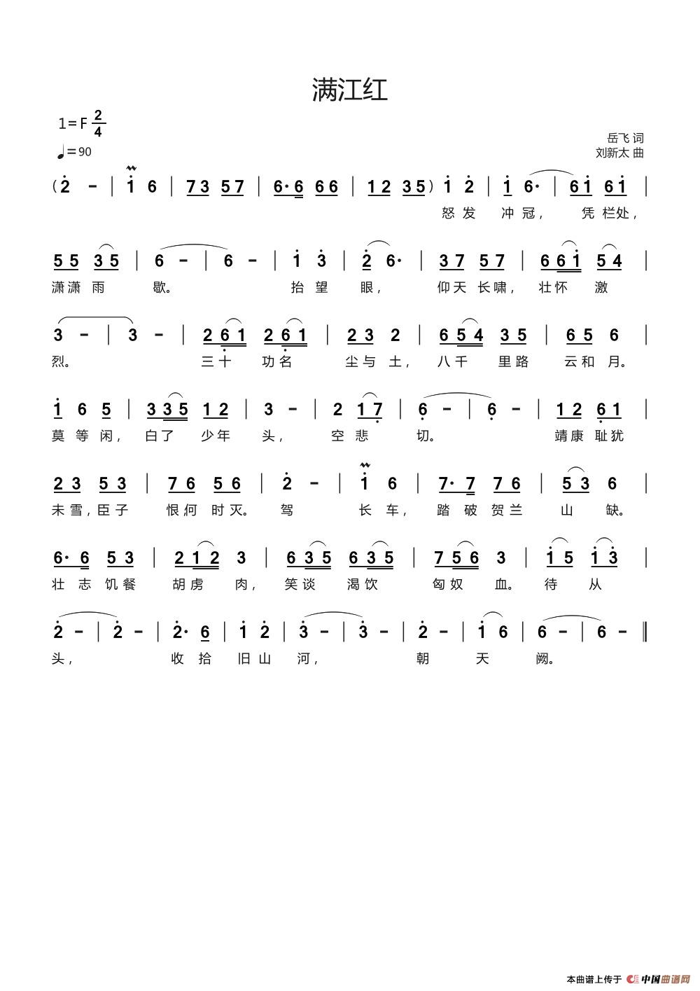 满江红（岳飞词刘新太曲）简谱