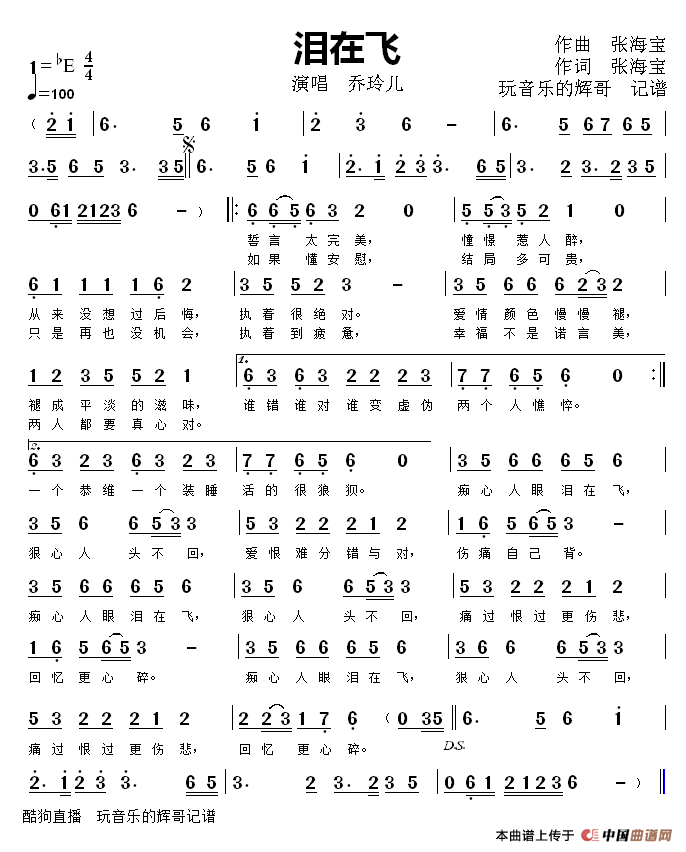 泪在飞（乔玲儿）简谱