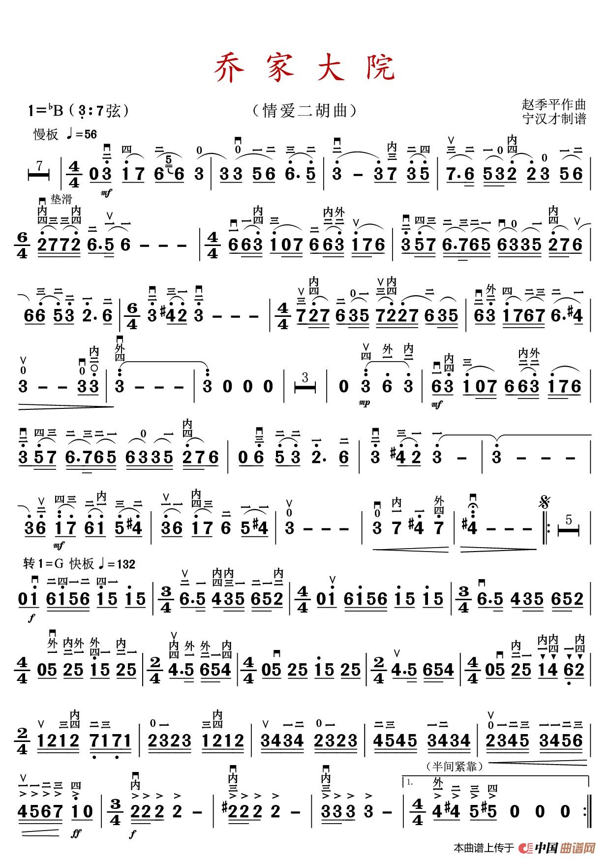 乔家大院（情爱二胡曲）简谱