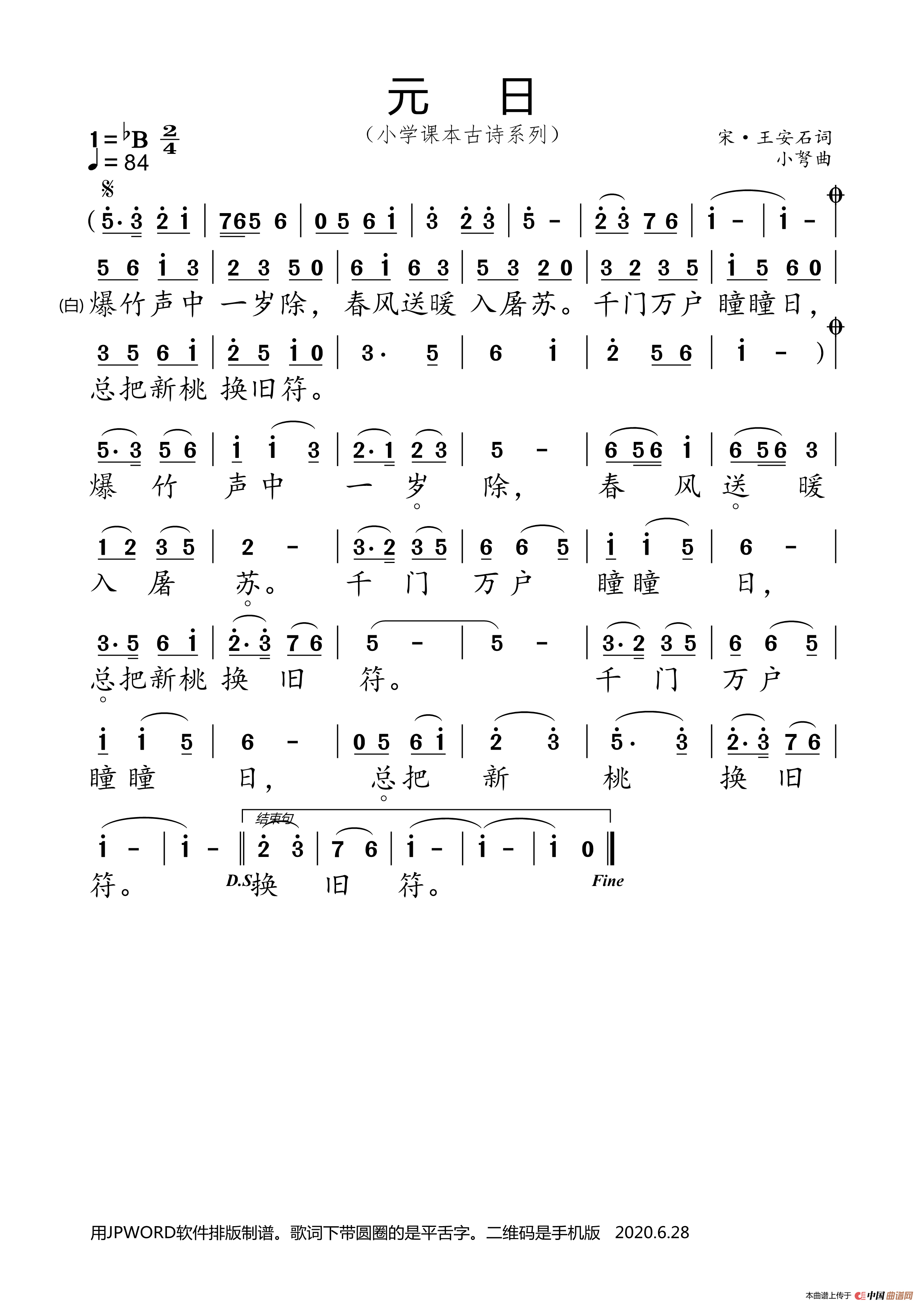元日(小学课本古诗系列)简谱