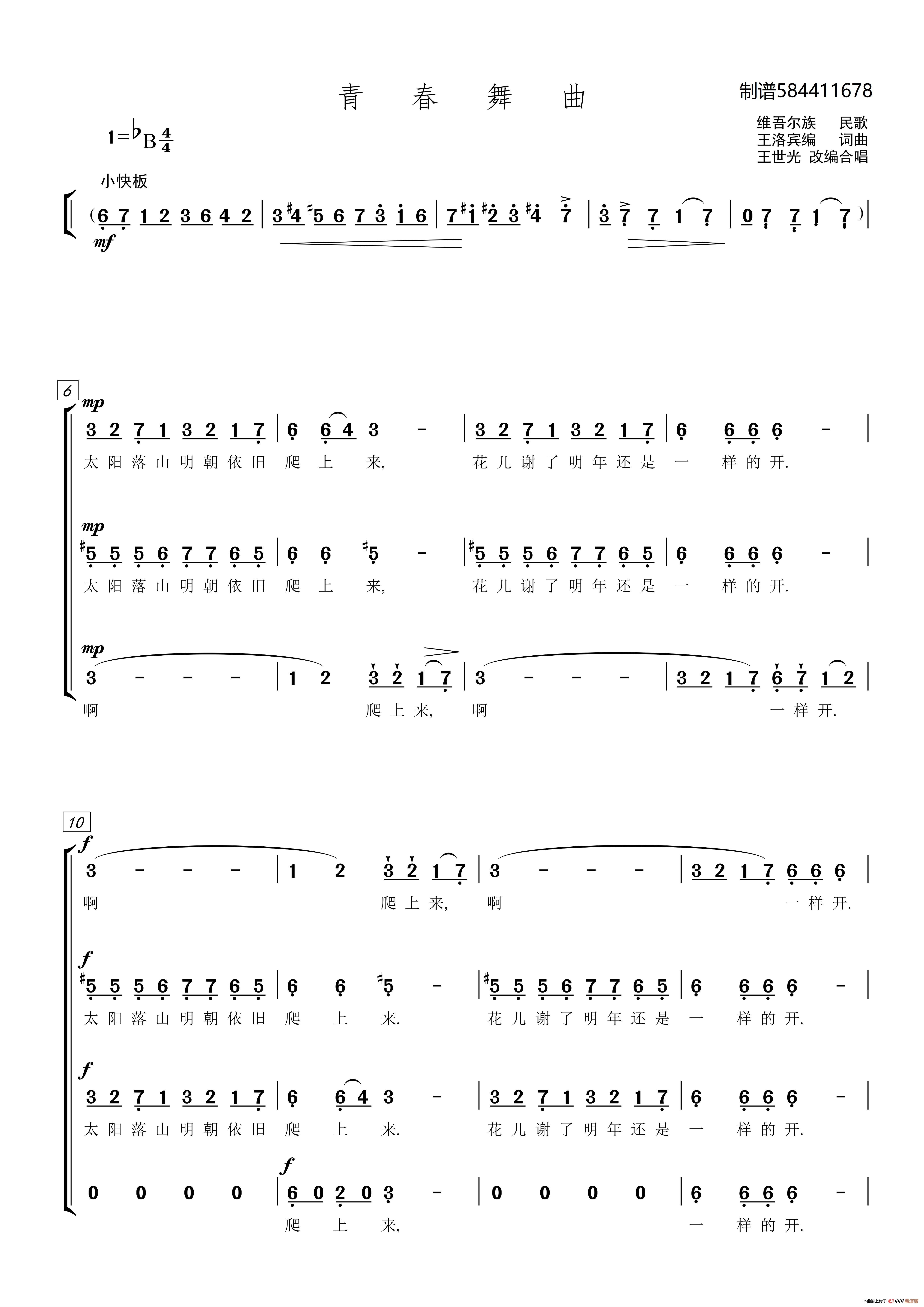 青春舞曲合唱简谱（混声四部）简谱