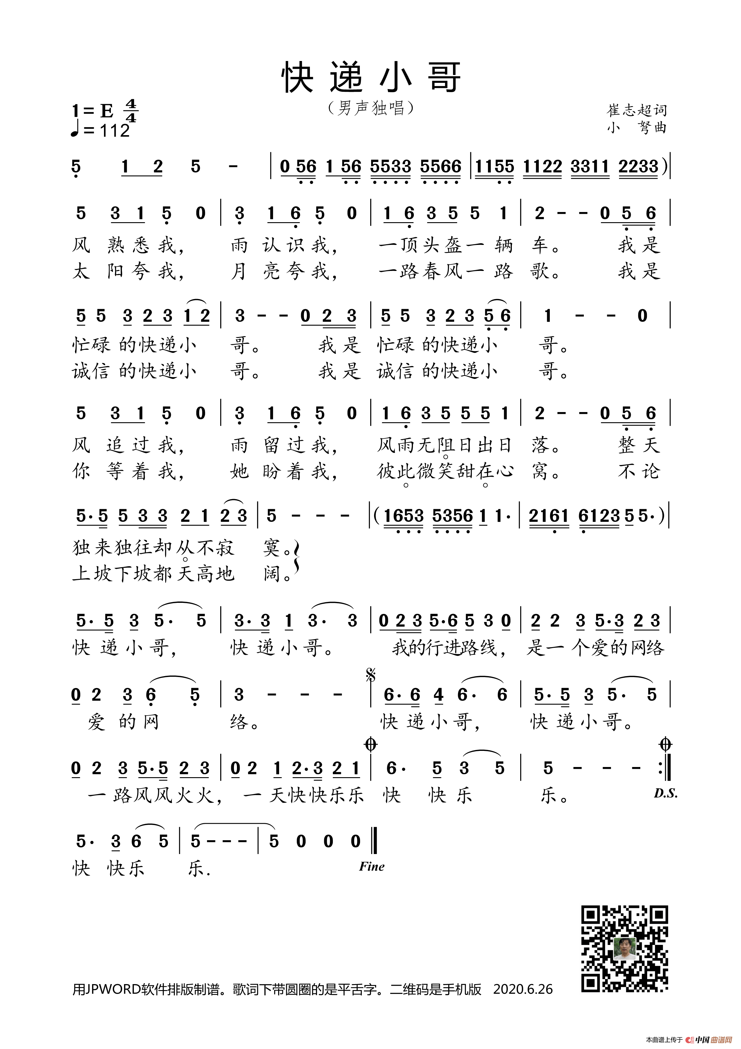 快递小哥（崔志超词  小弩曲）简谱