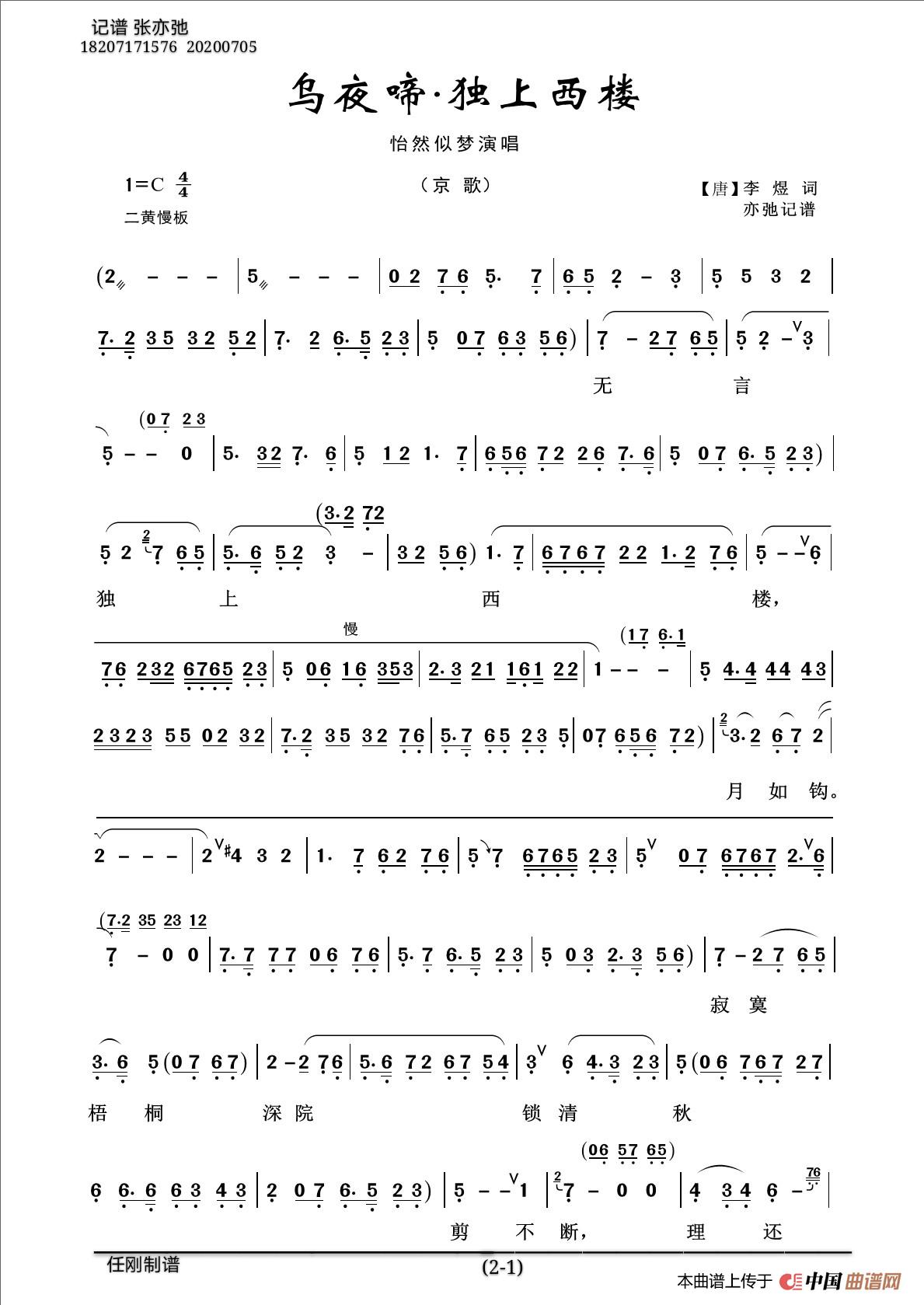 乌夜啼•独上西楼（亦弛记谱）（京歌）简谱