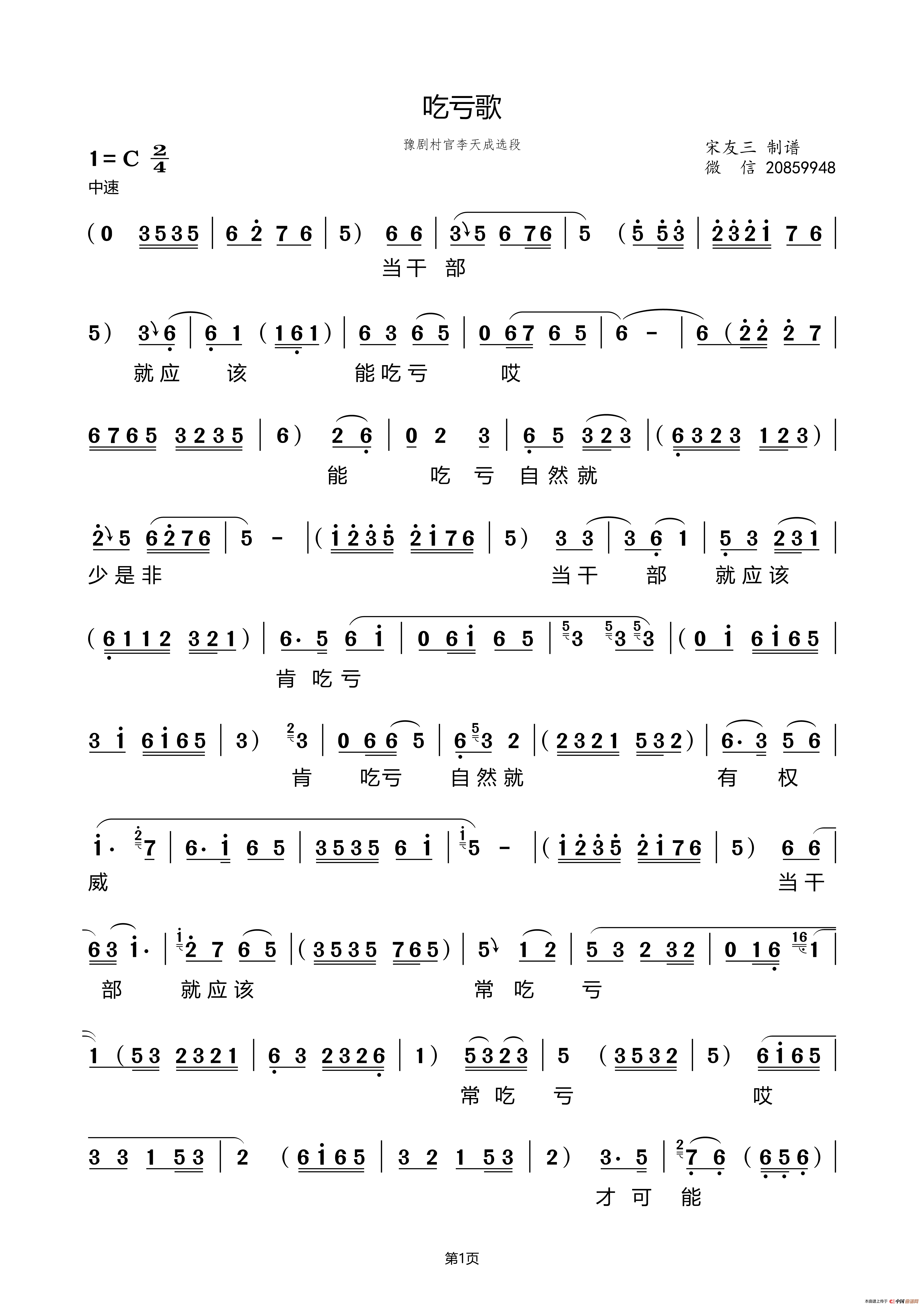 吃亏歌（村官李天成选段）简谱