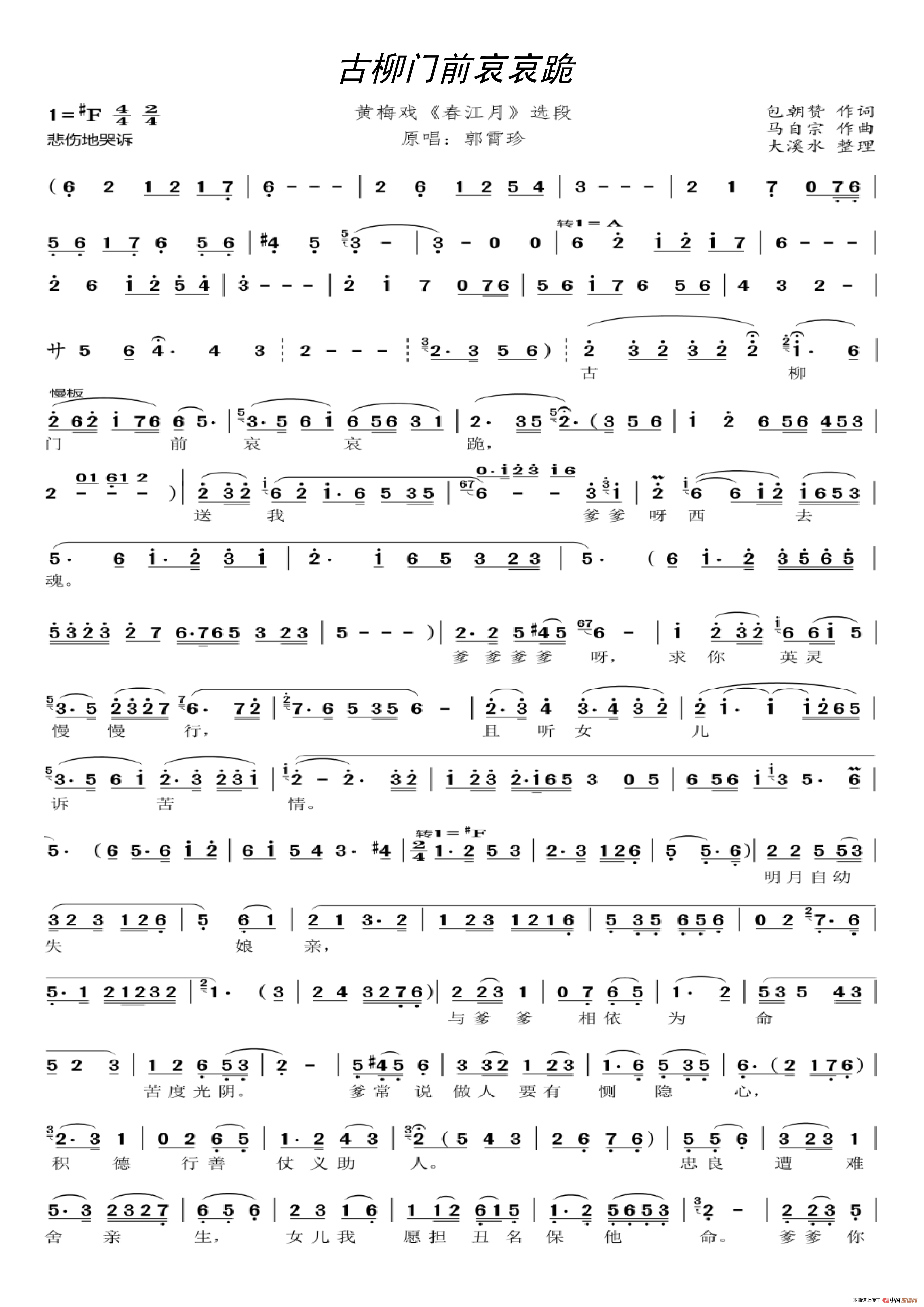 古柳门前哀哀跪黄梅戏春江月唱段
