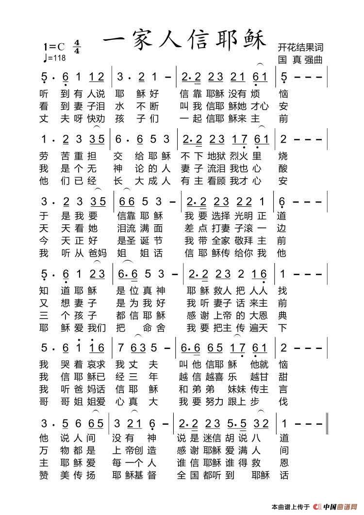 基督教歌曲 一家人信耶稣【福音布道】（开花结果作词）简谱