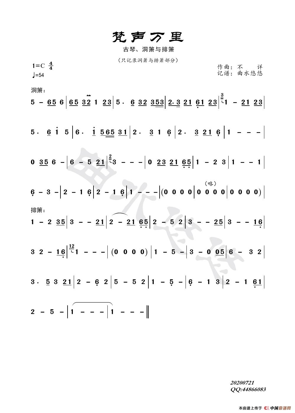梵声万里（古琴、洞箫、排箫）简谱