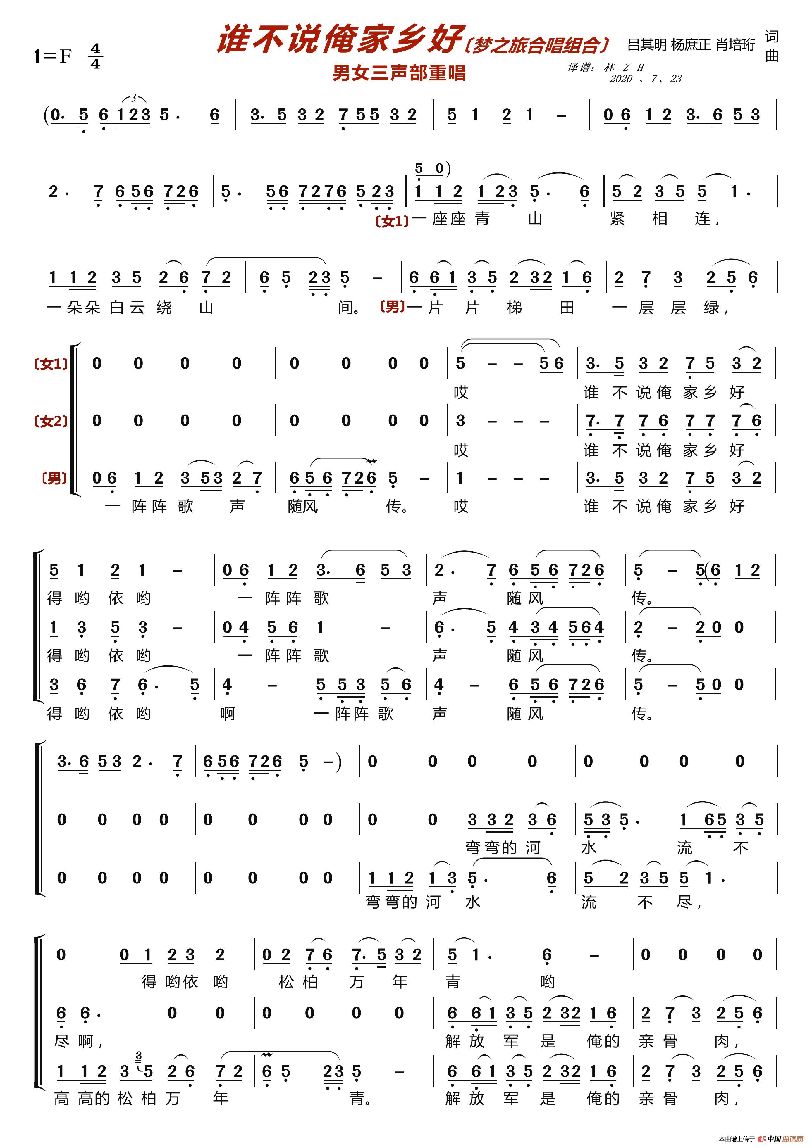 谁不说俺家乡好〔梦之旅合唱组合〕（男女三声部重唱）简谱