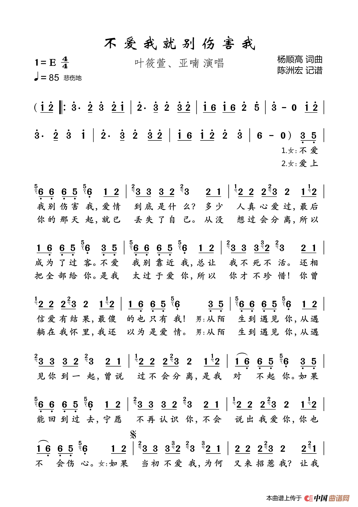 不爱我就别伤害我（合唱）简谱