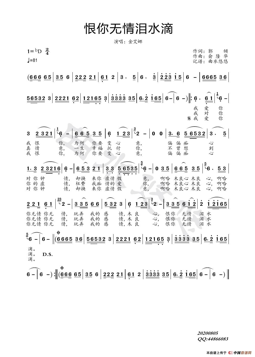 恨你无情泪水滴简谱