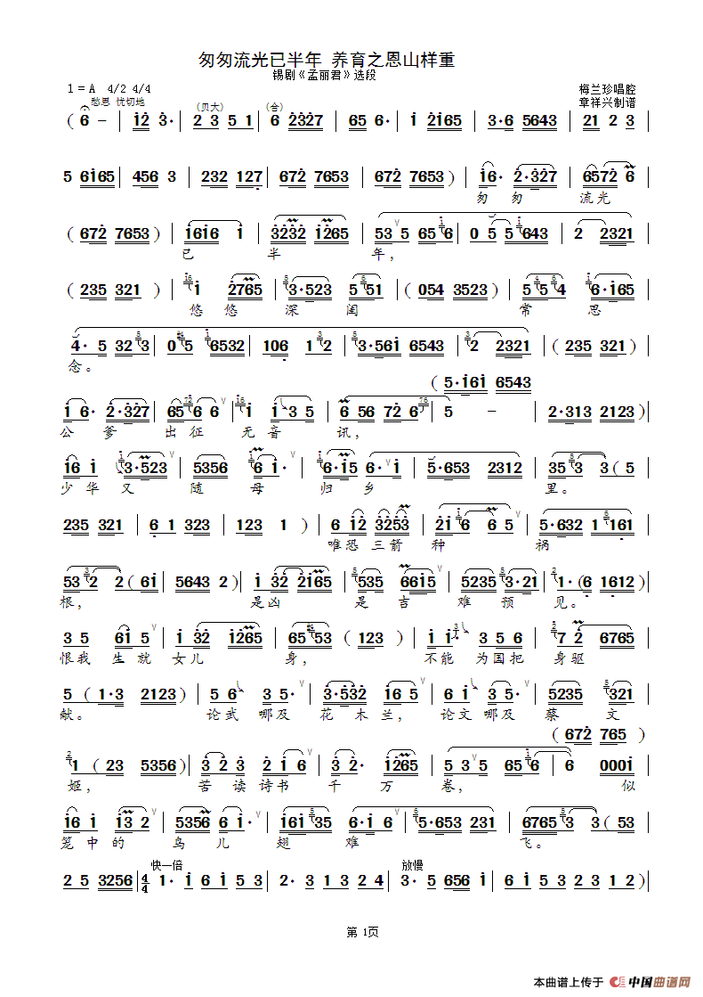 匆匆流光·养育之恩（锡剧《孟丽君》选段）简谱