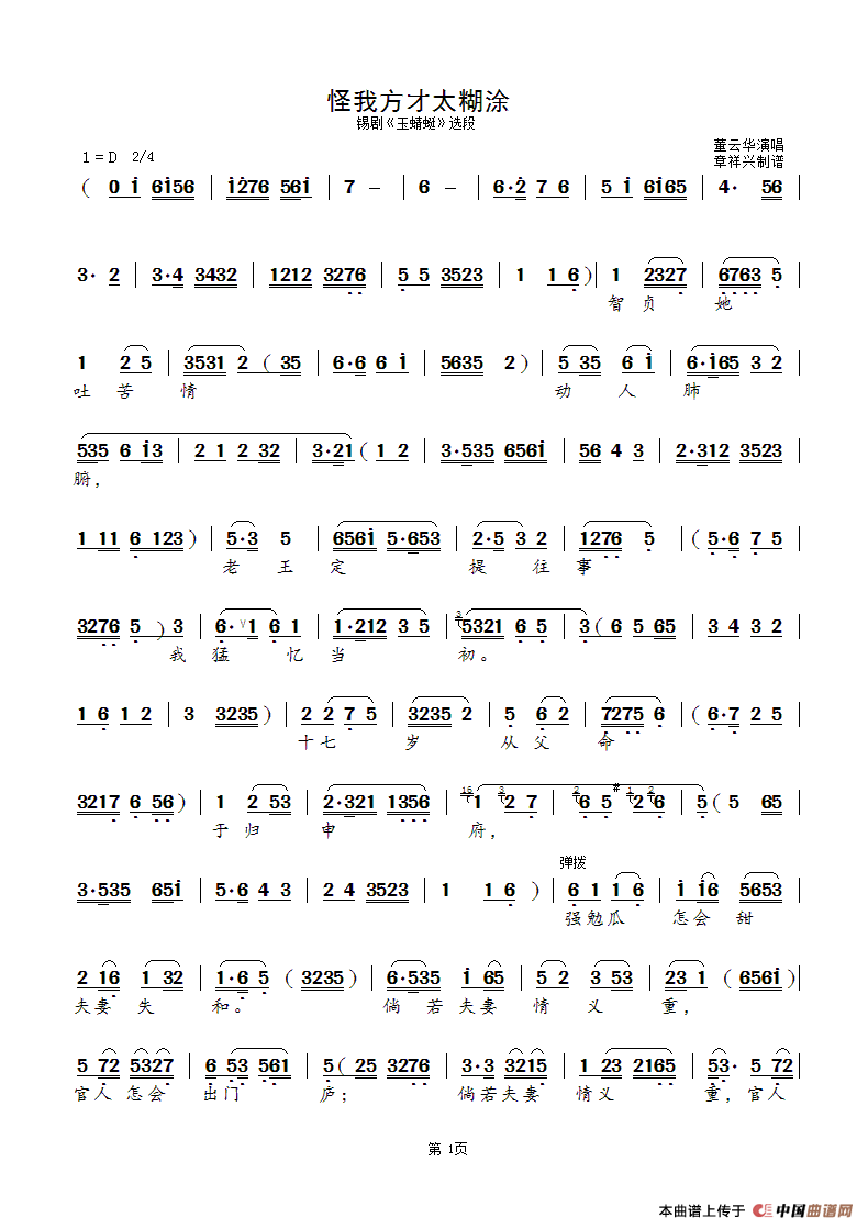怪我方才太糊涂（锡剧《玉蜻蜓》选段）简谱