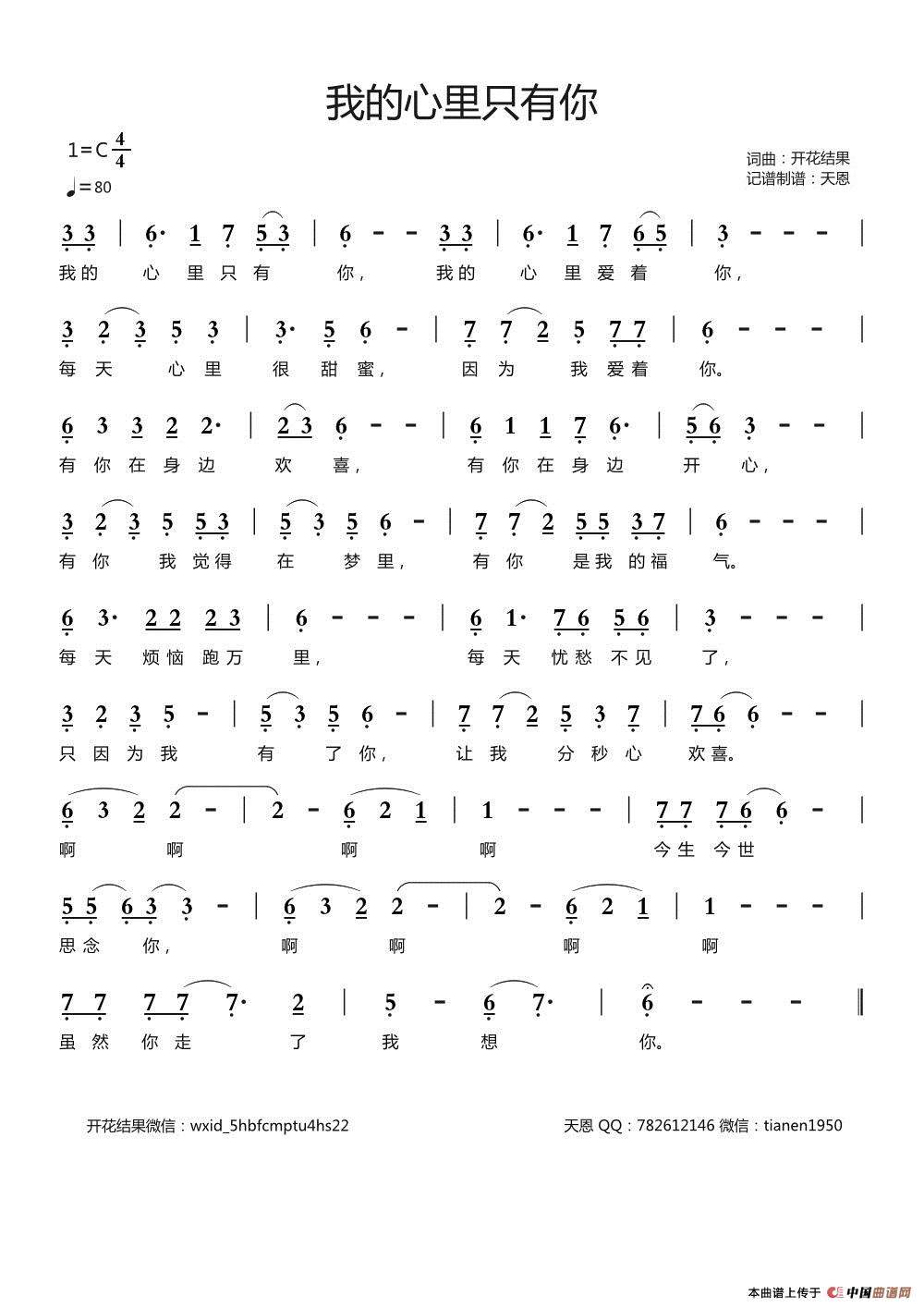 我的心里只有你（开花结果）简谱
