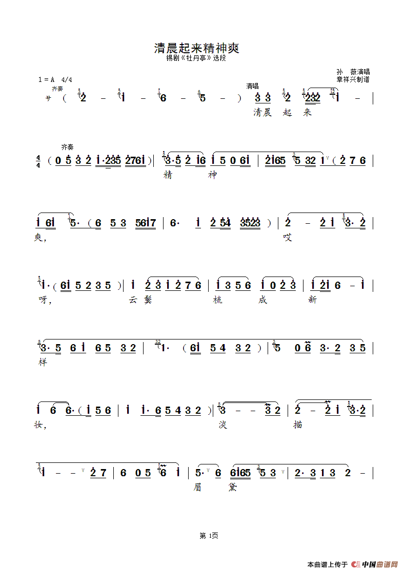 清晨起来精神爽（锡剧《牡丹亭》选段）简谱