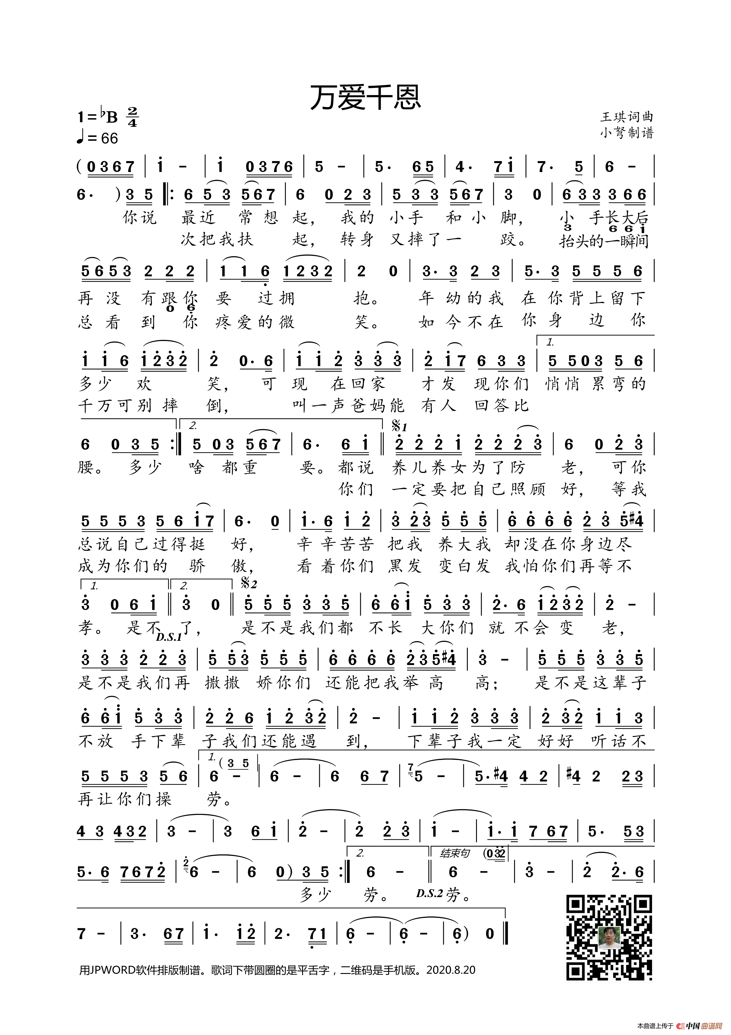 万爱千恩（王琪词曲）简谱