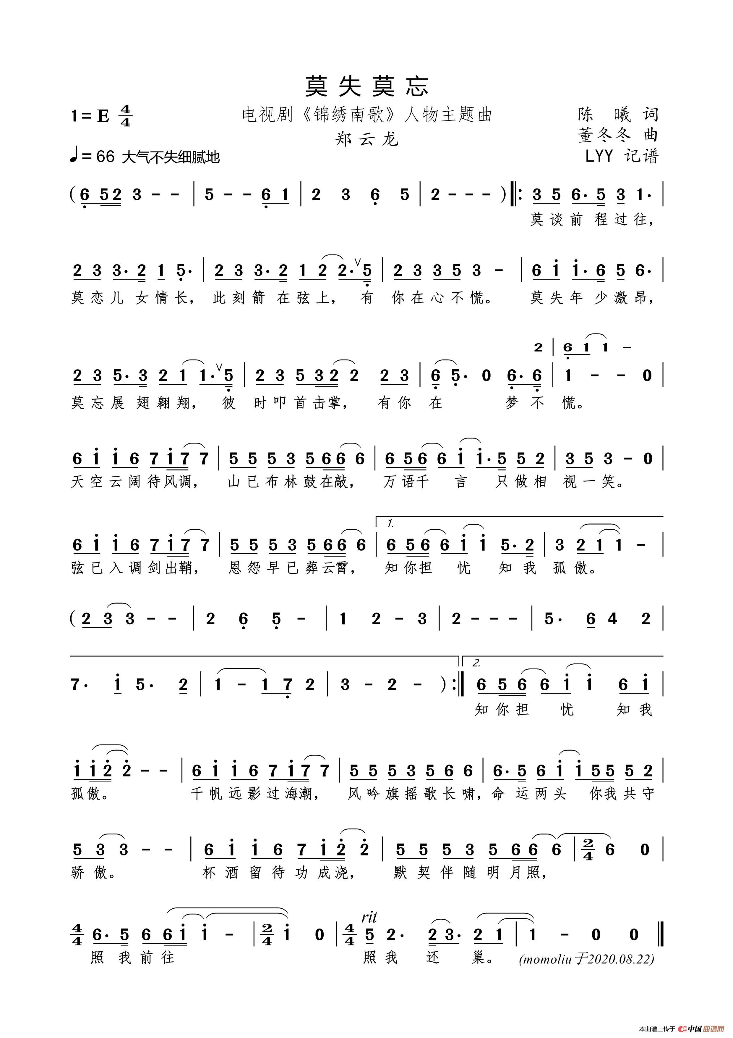 莫失莫忘(电视剧《锦绣南歌》人物主题曲)