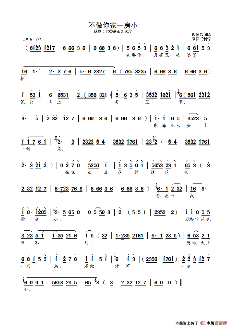 不做你家一房小（锡剧《秋香送茶》选段）简谱