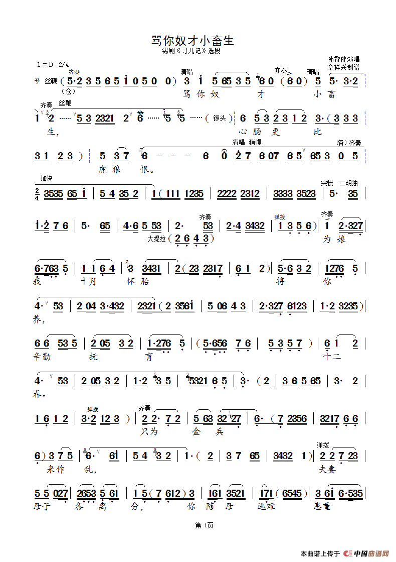 骂你奴才小畜生(孙黎健版)(锡剧《寻儿记》选段)简谱