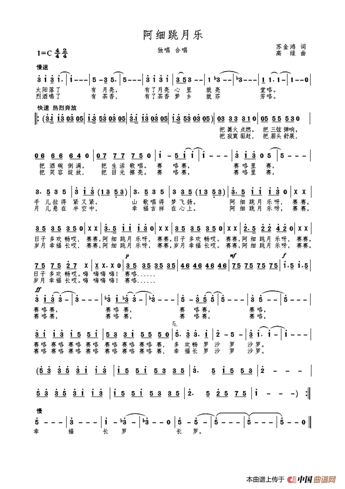 阿细跳月乐（独唱 合唱）简谱