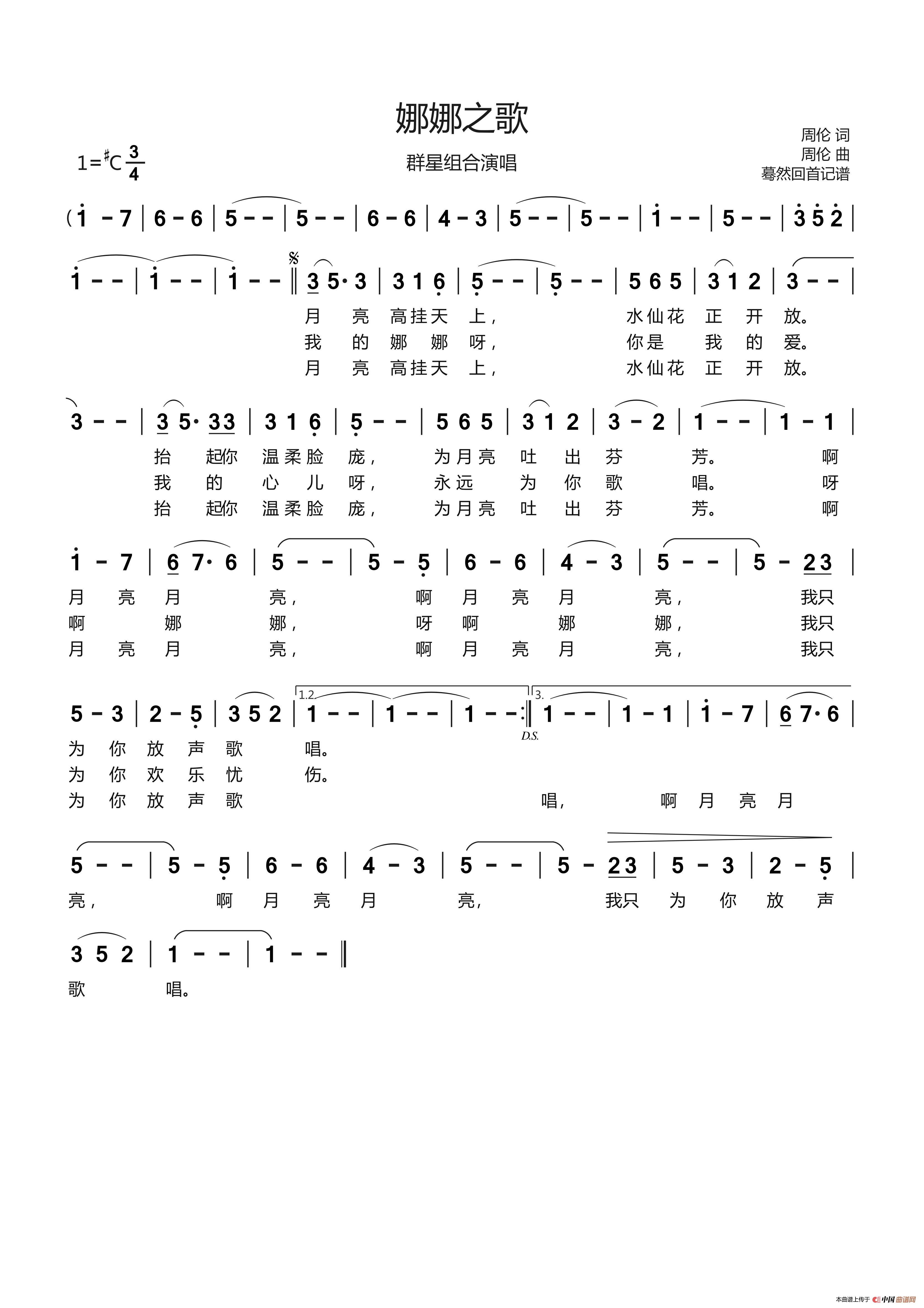 娜娜之歌（群星组合演唱）简谱