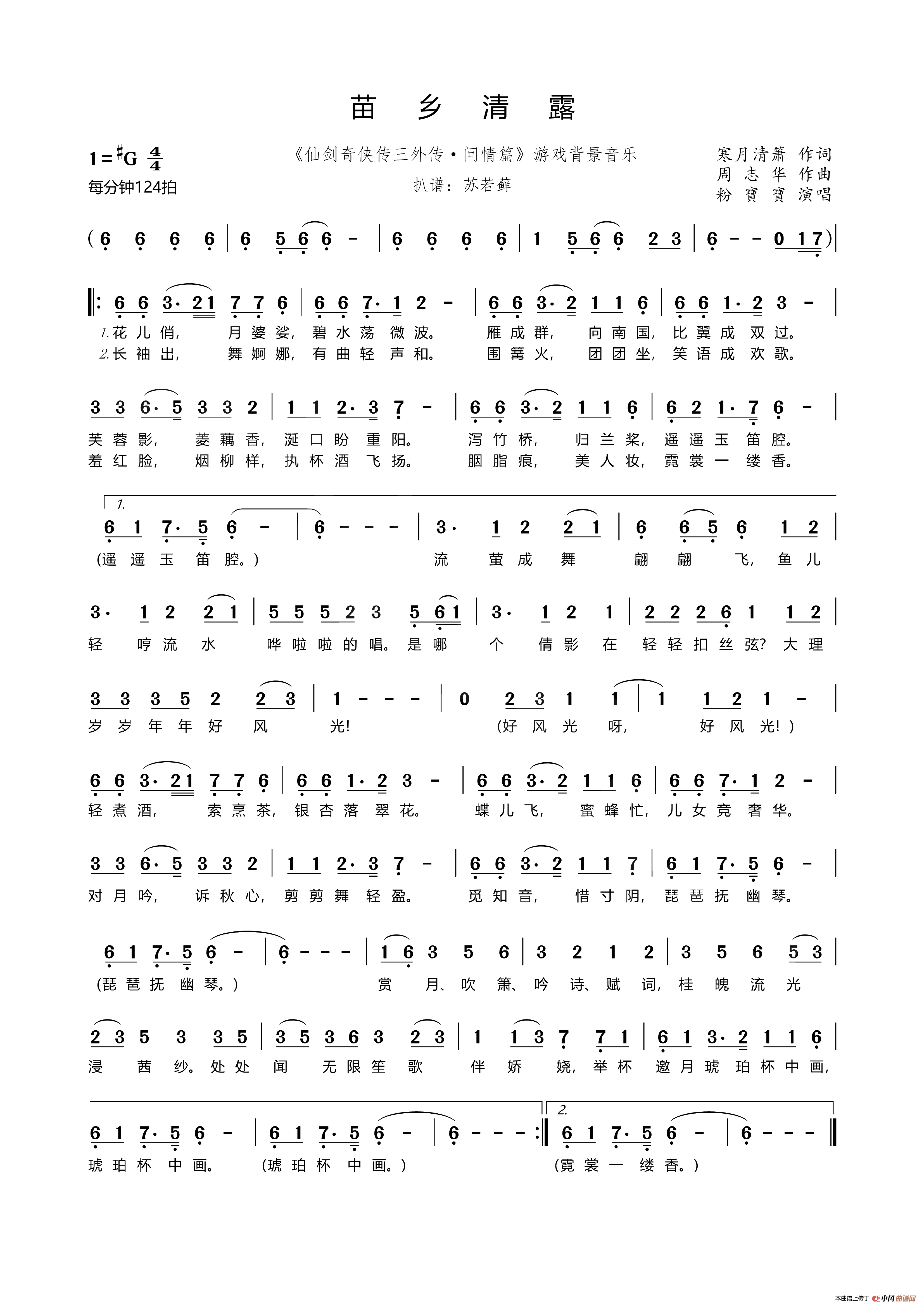苗乡清露（《仙剑奇侠传三外传·问情篇》游戏背景音乐）简谱