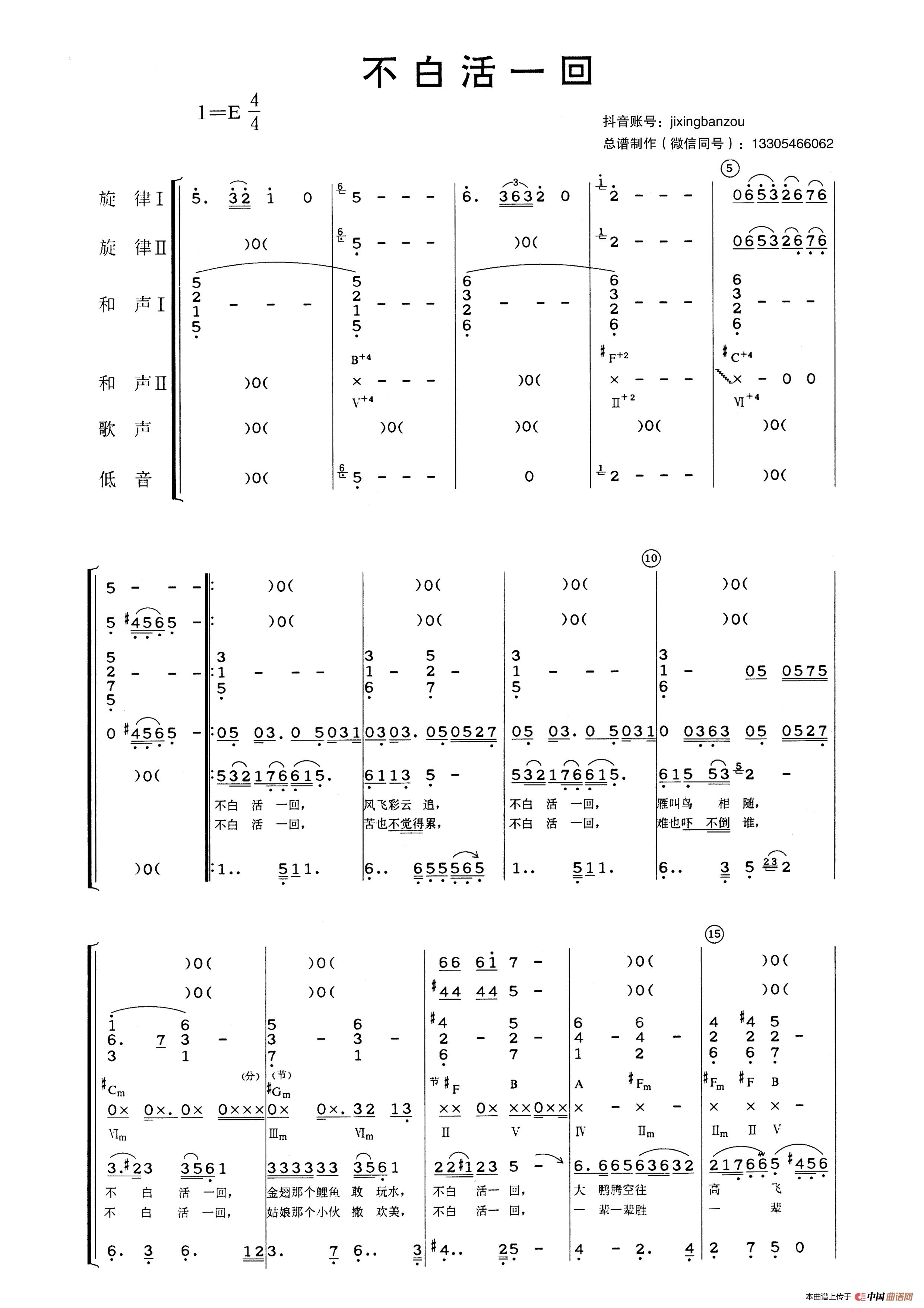 不白活一回（乐队总谱）简谱
