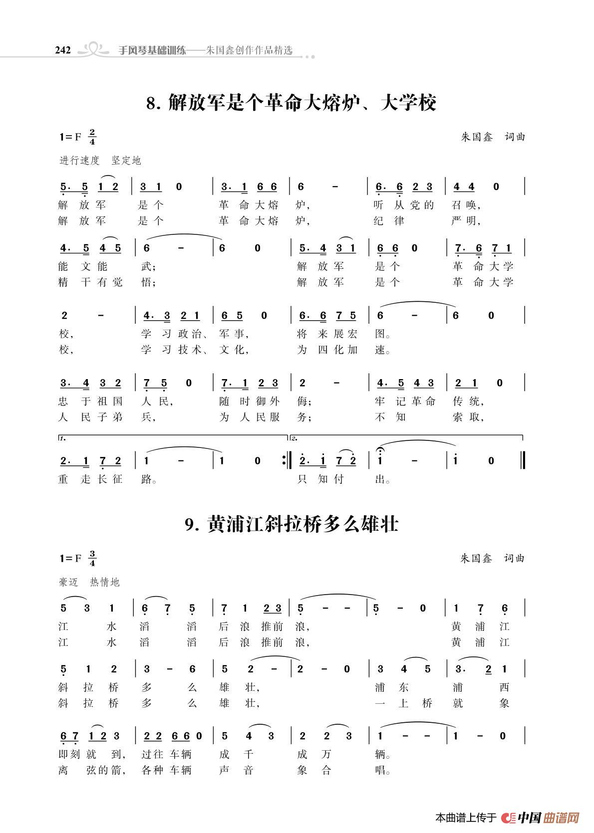 解放军是个革命大熔炉、大学校（朱国鑫词曲）简谱