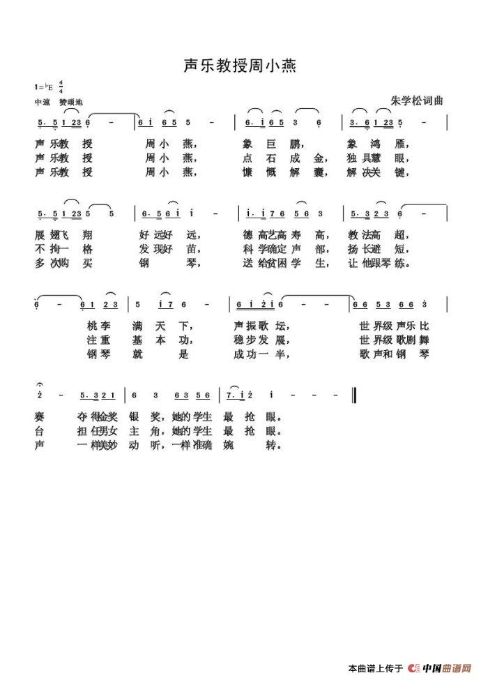 声乐教授周小燕（朱国鑫创作）简谱